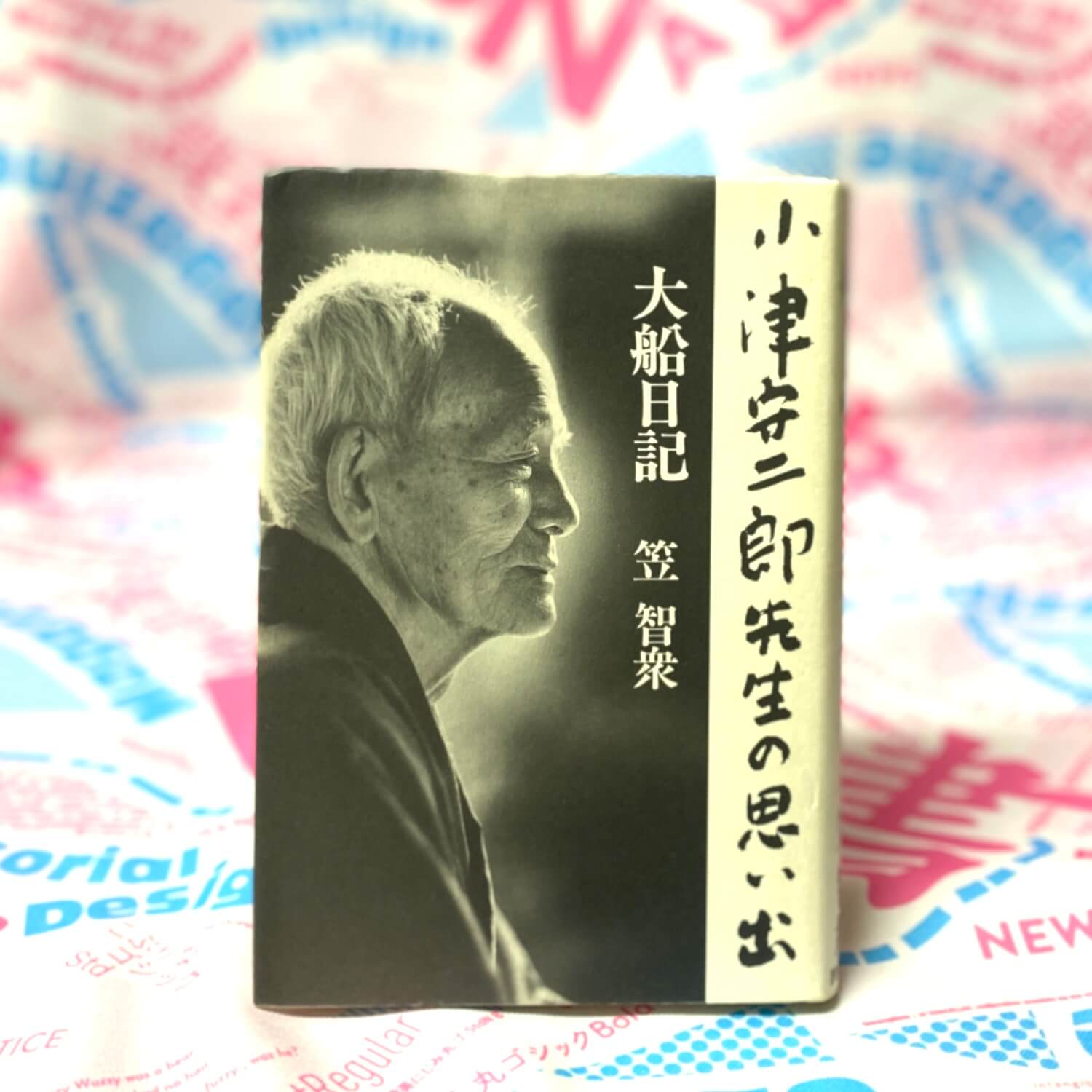 大船日記 小津安二郎先生の思い出/笠智衆
