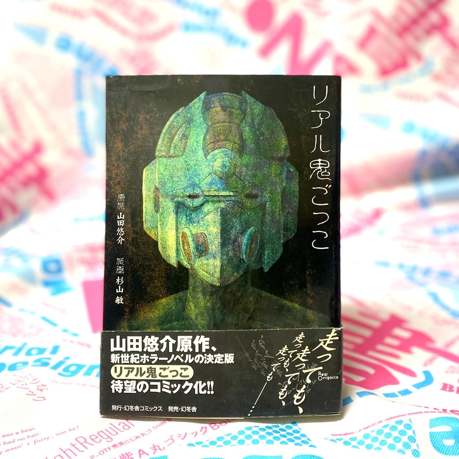 リアル鬼ごっこ Satoshi Sugiyama/Yusuke Yamada