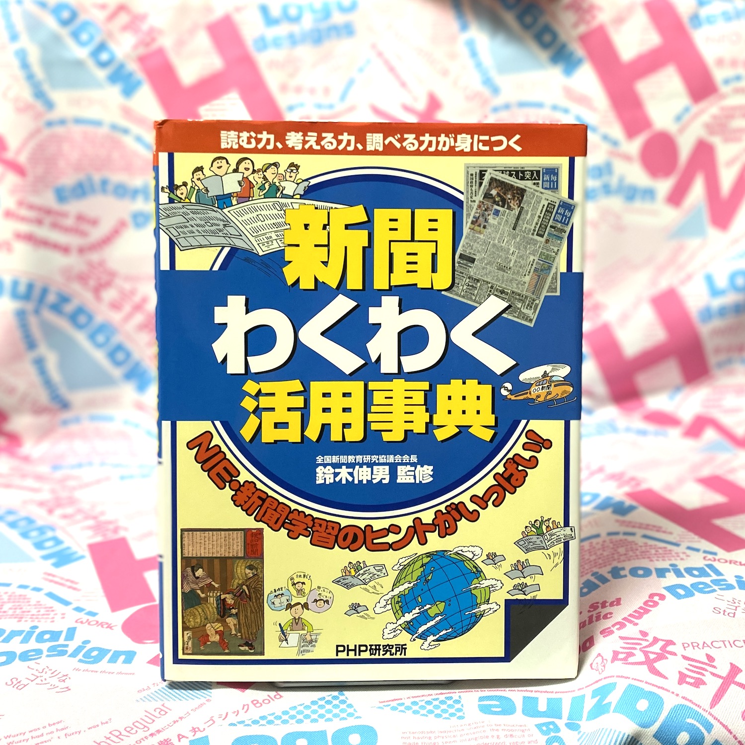 新聞わくわく活用事典