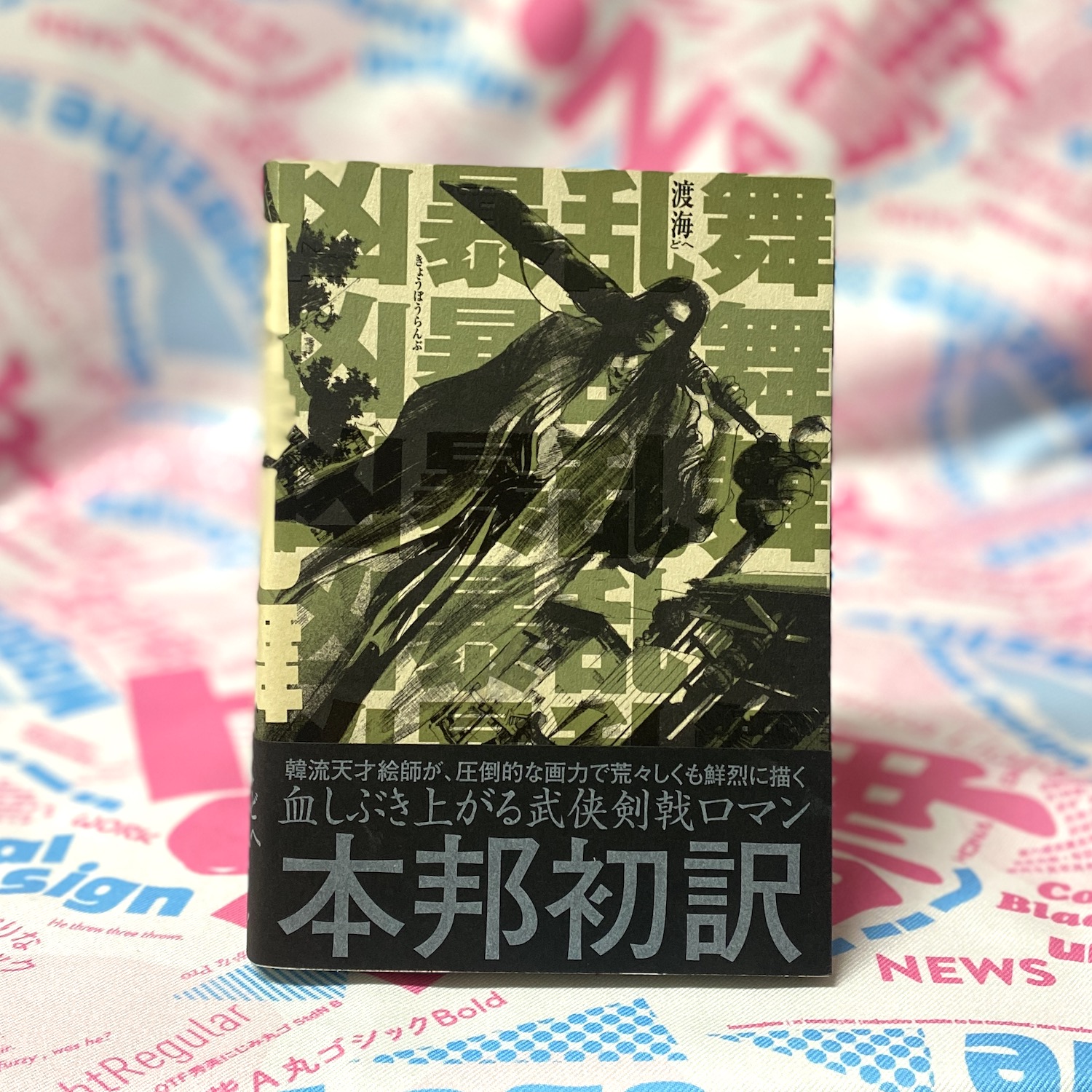 凶暴乱舞