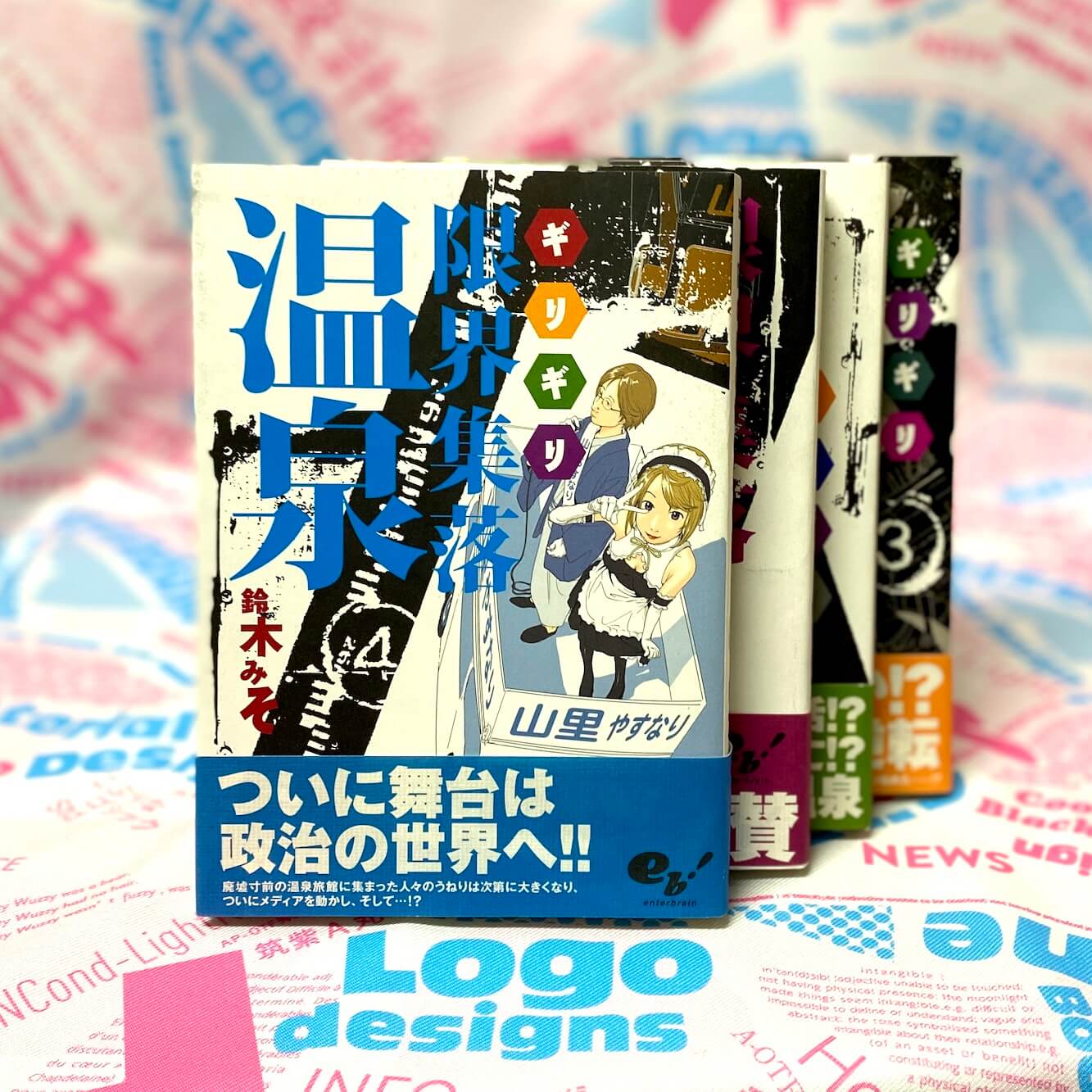 限界集落(ギリギリ)温泉