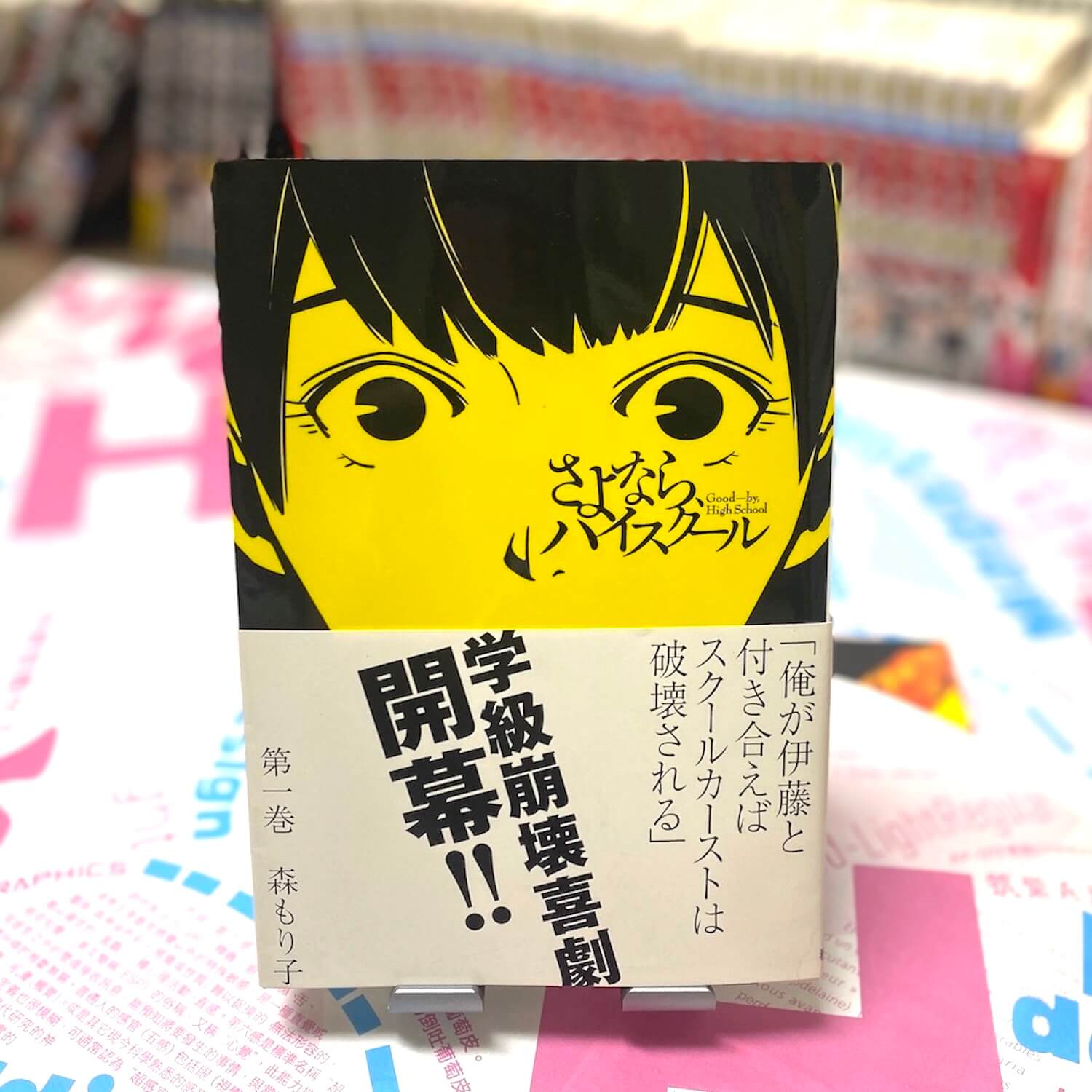 さよならハイスクール