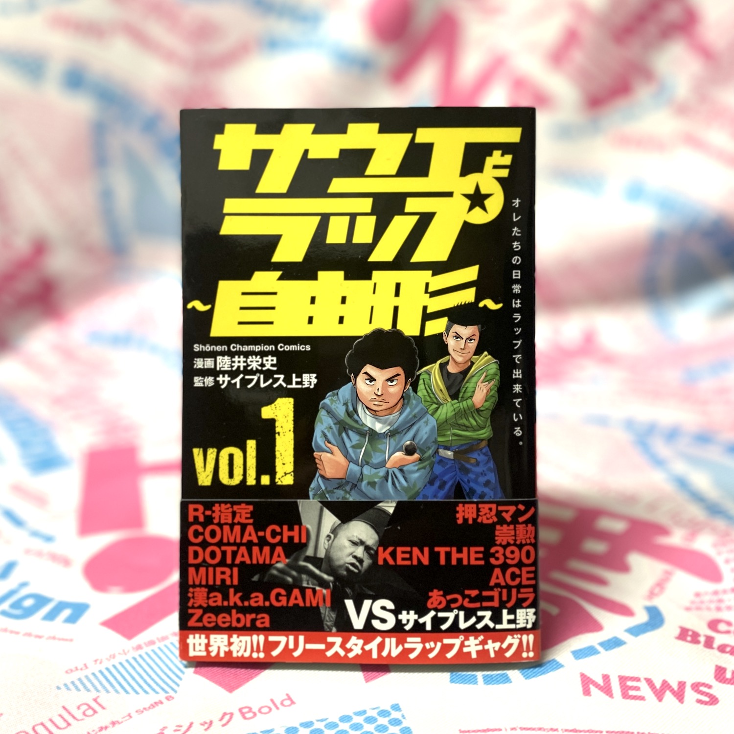 サウエとラップ〜自由形〜