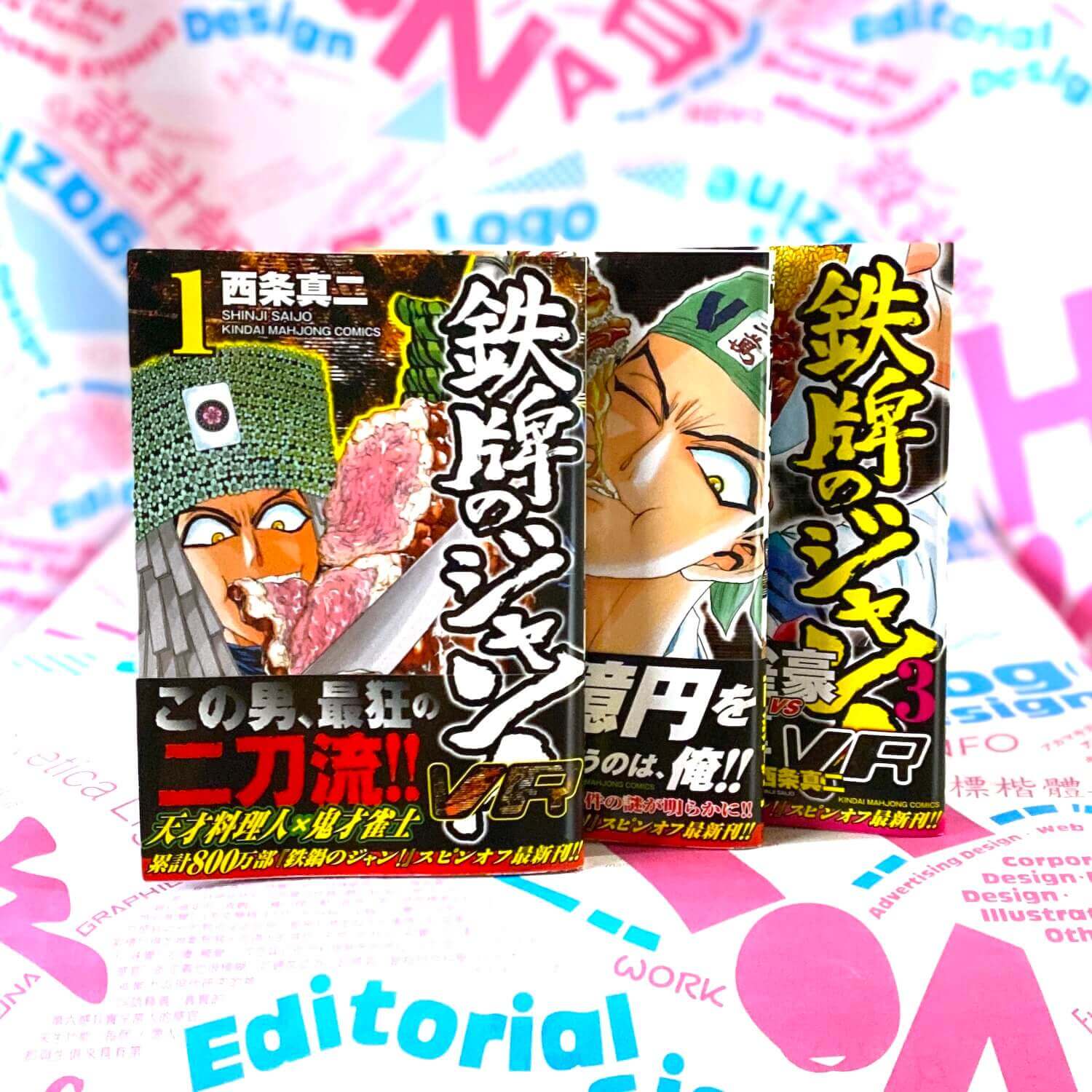 鉄牌のジャン！