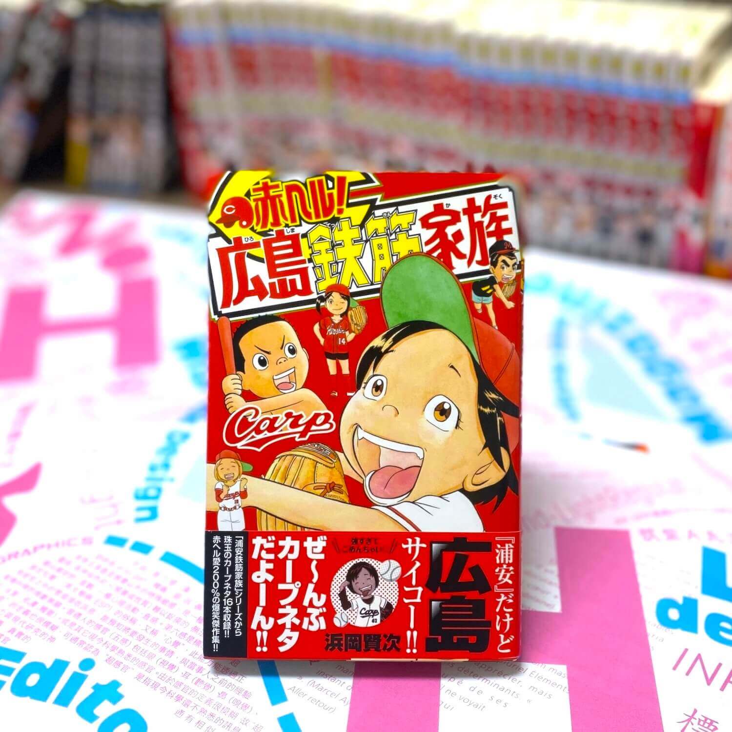 赤ヘル! 広島鉄筋家族