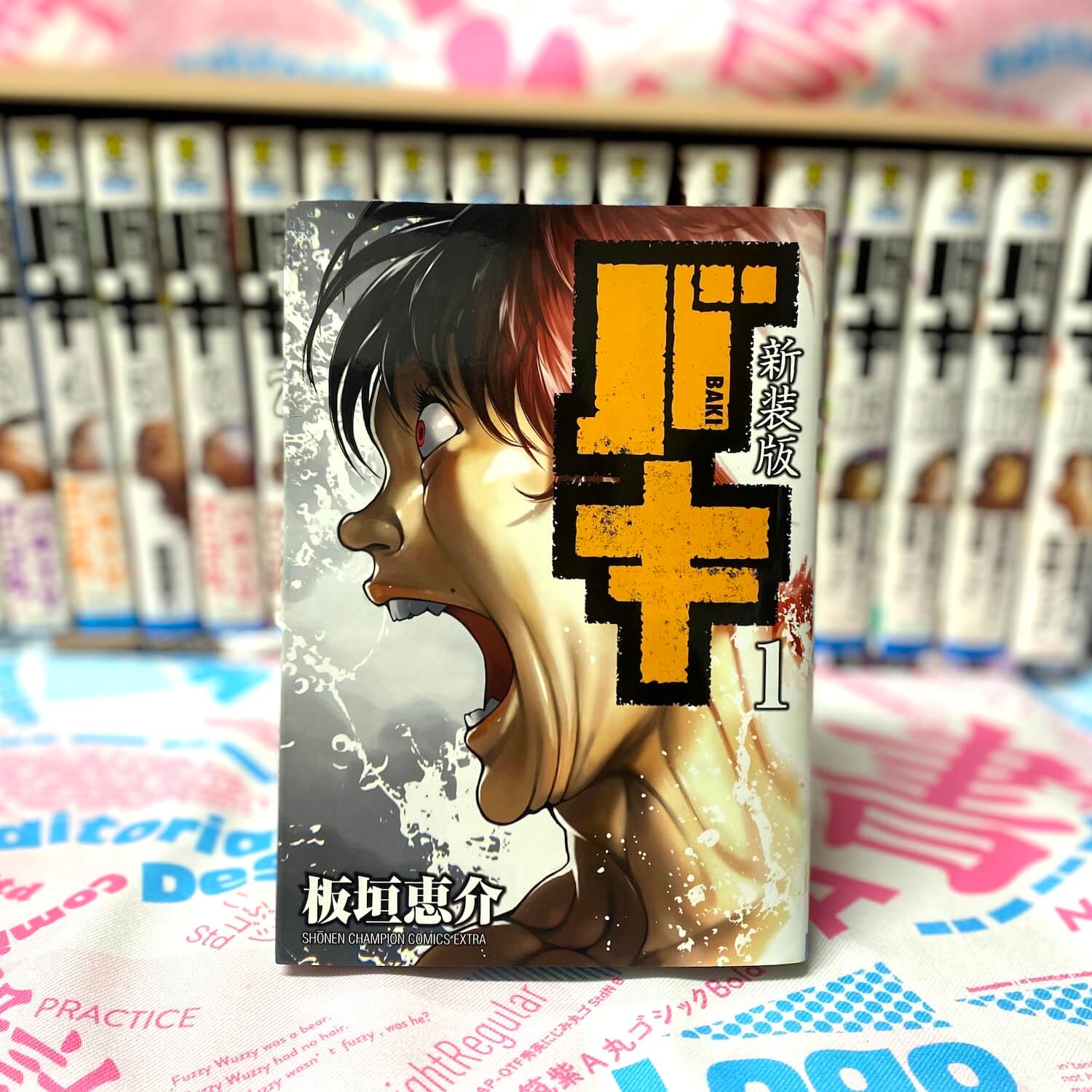 新装版 バキ