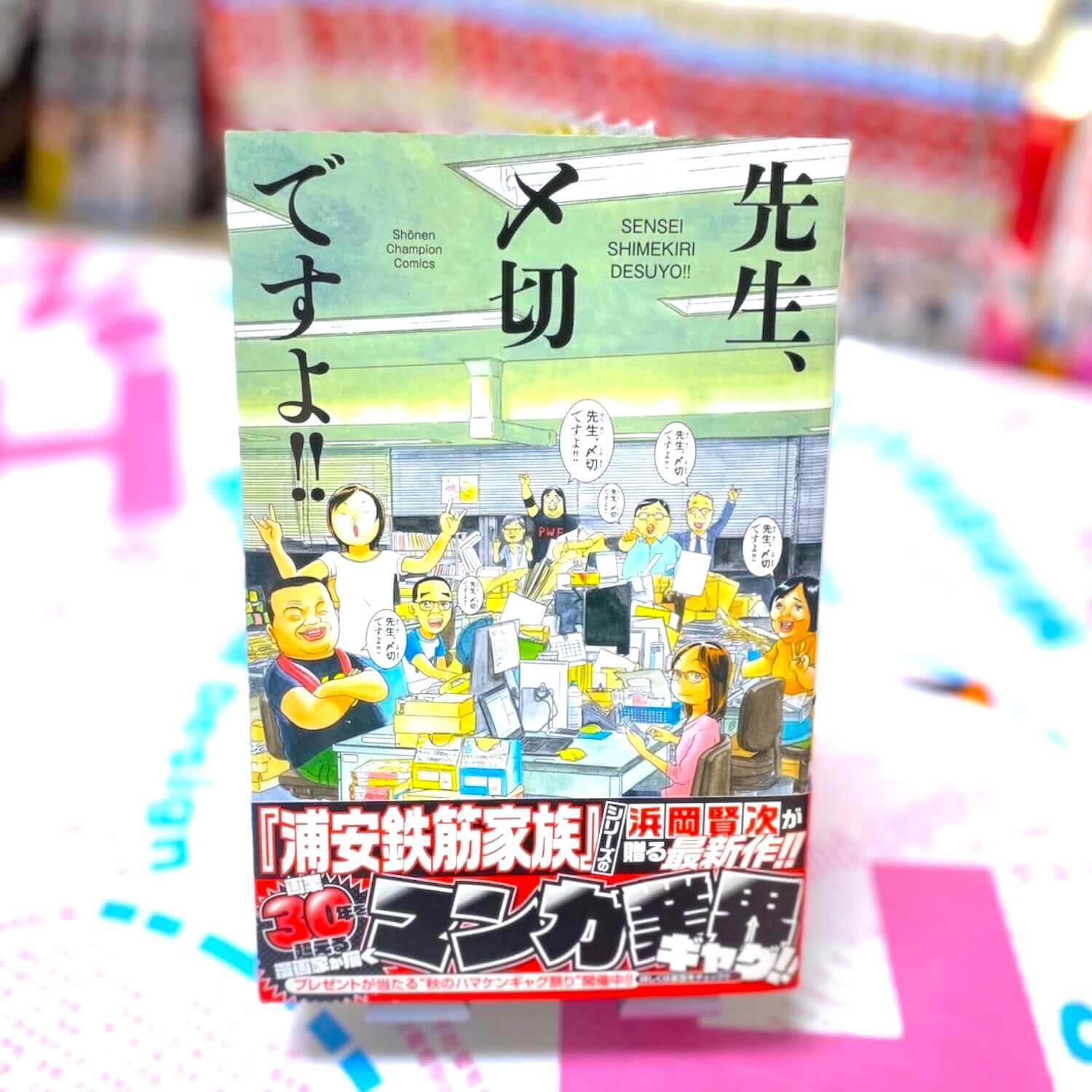 先生、〆切ですよ!!