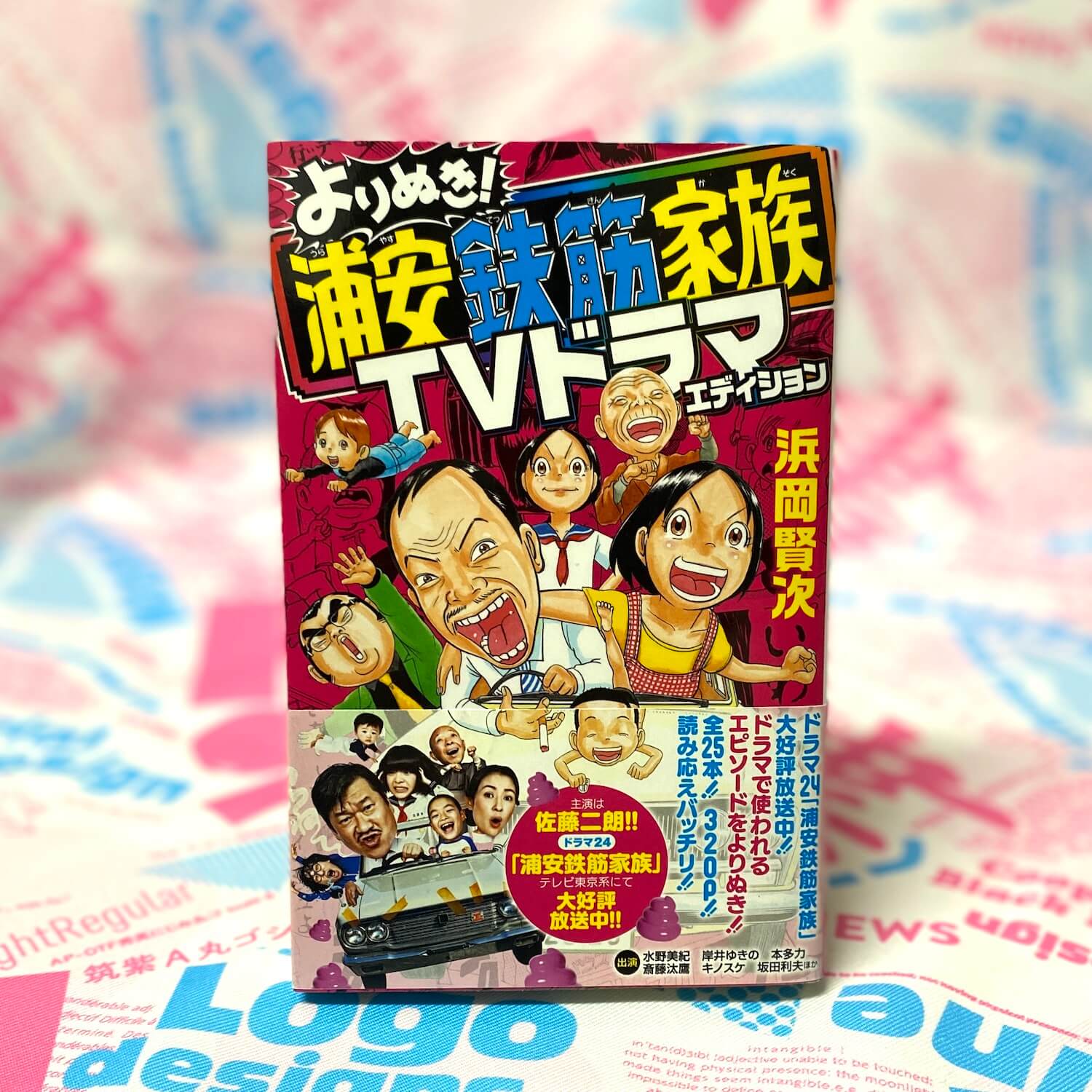 よりぬき！ 浦安鉄筋家族TVドラマエディション