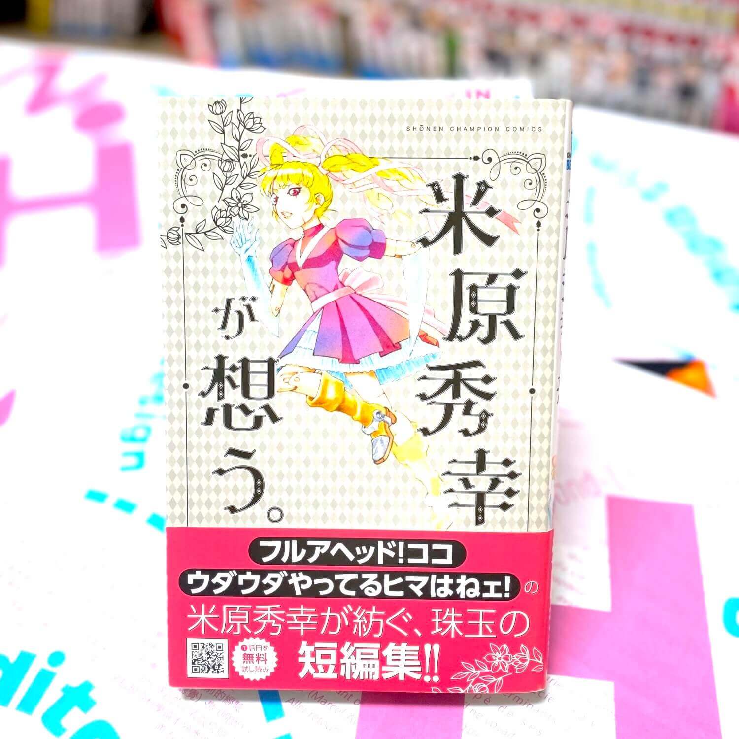 米原秀幸が想う。
