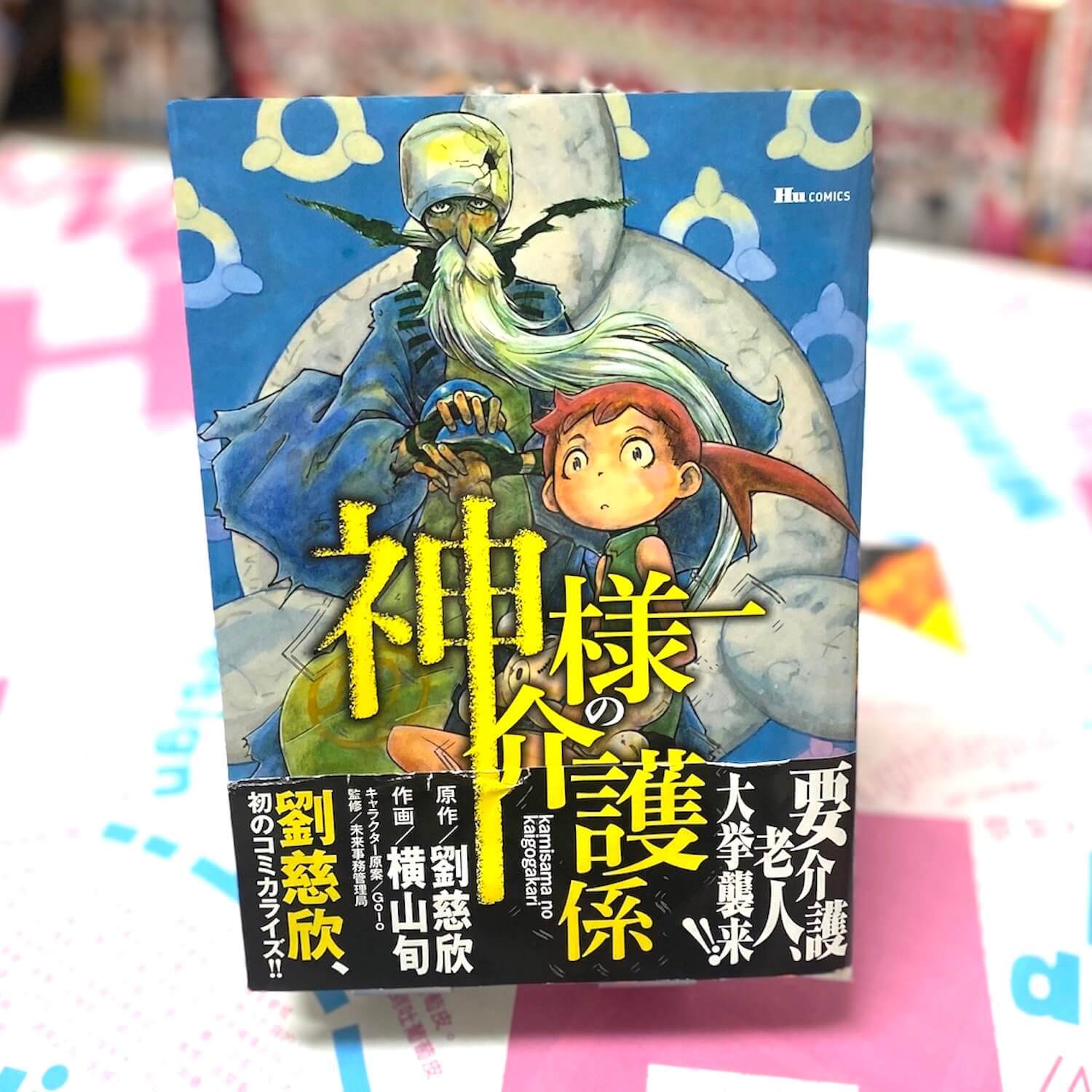 神様の介護係 Jun Yokoyama/Liu Cixin