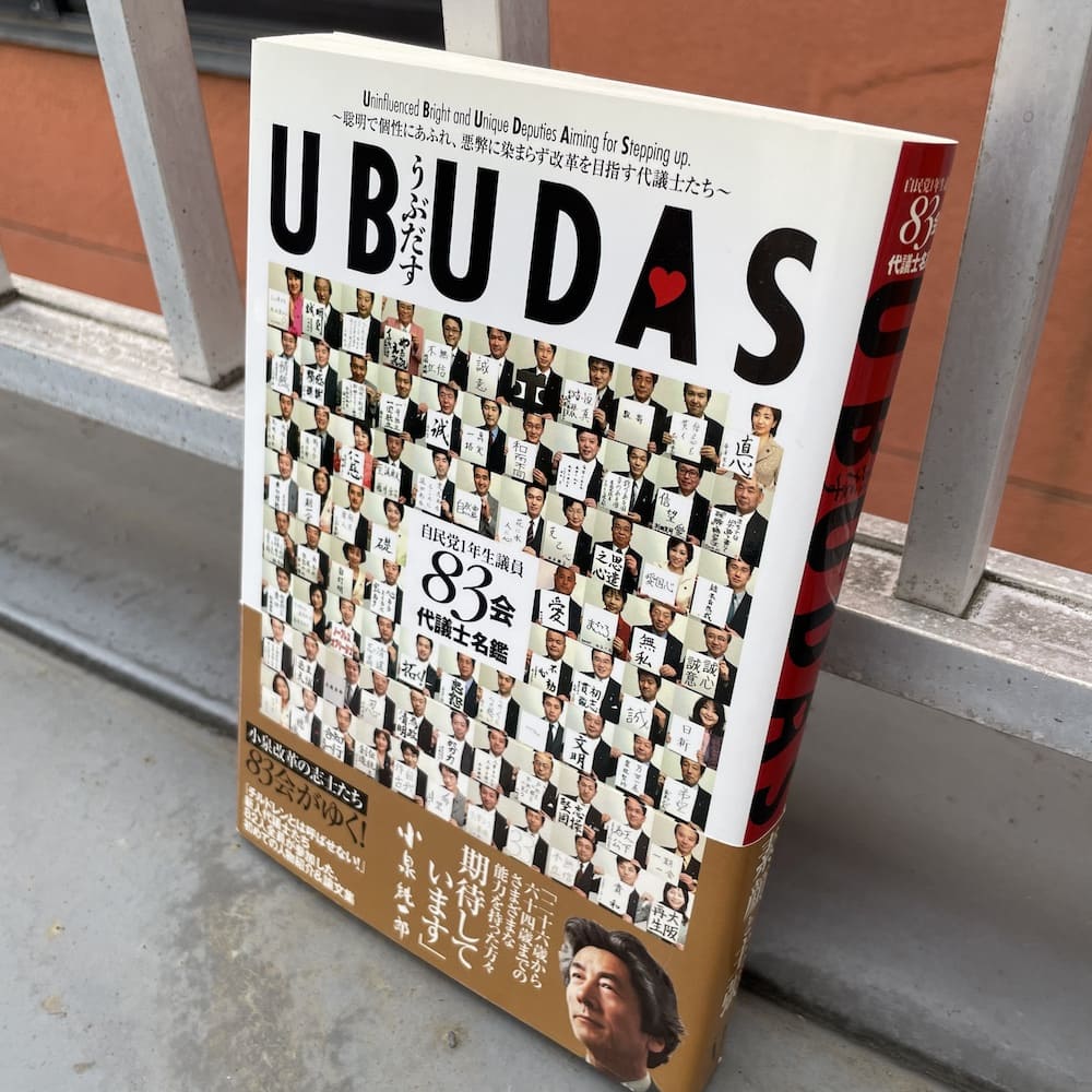 UBUDAS うぶだす