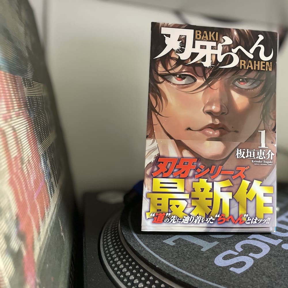 BAKI RAHEN/刃牙らへん1巻