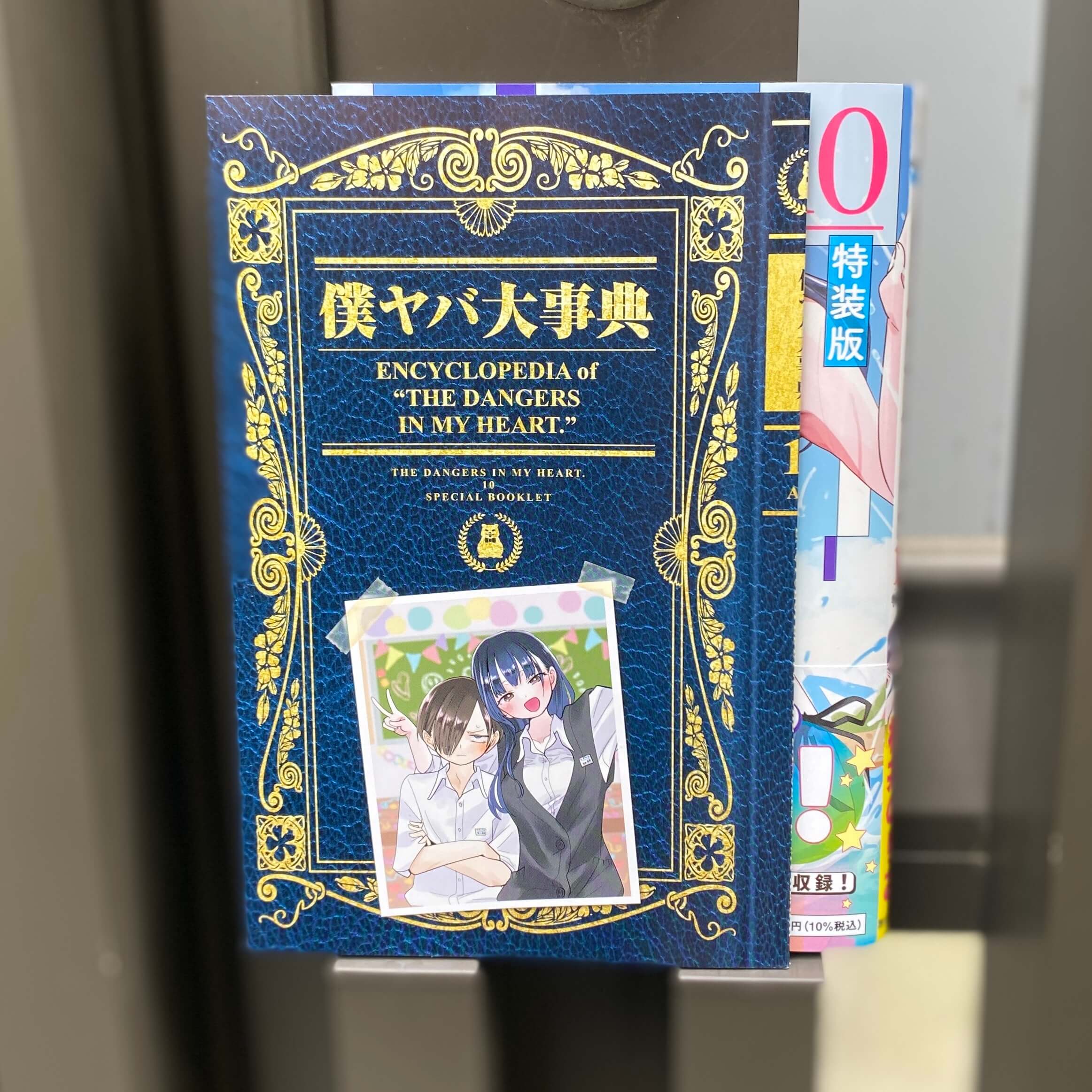 僕ヤバ大辞典 「僕の心のヤバイやつ」/付録冊子