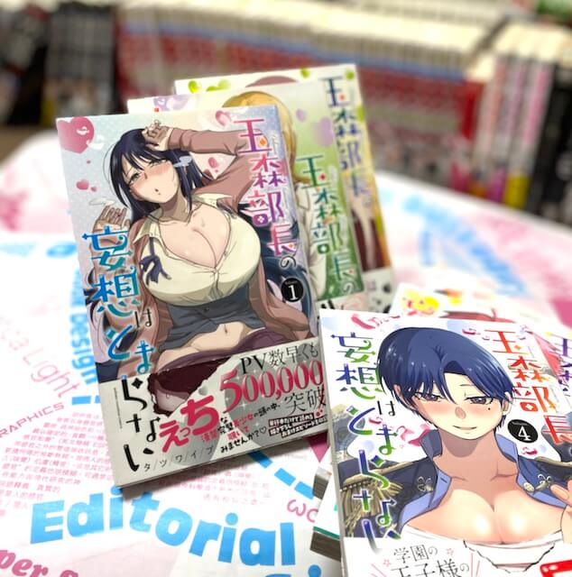玉森部長の妄想はとまらない