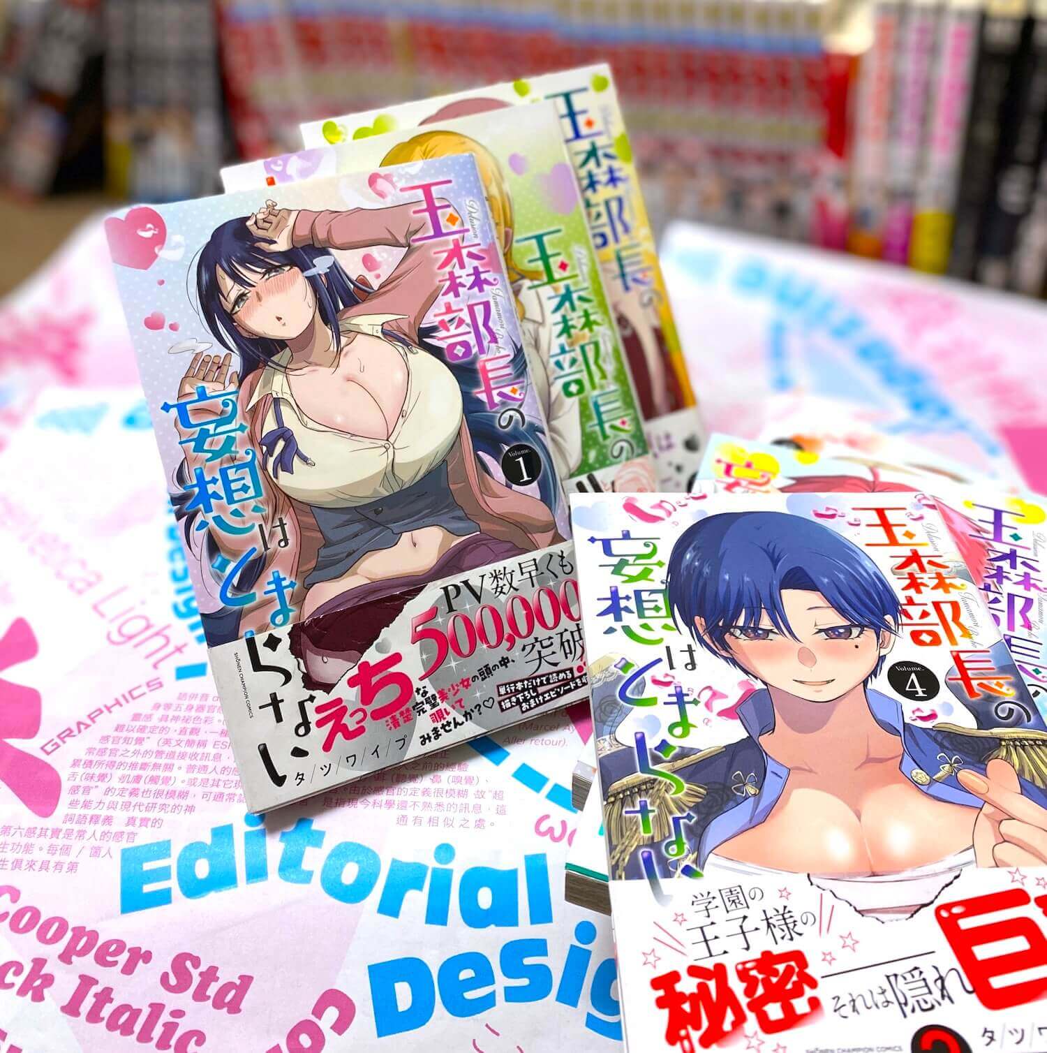 玉森部長の妄想はとまらない