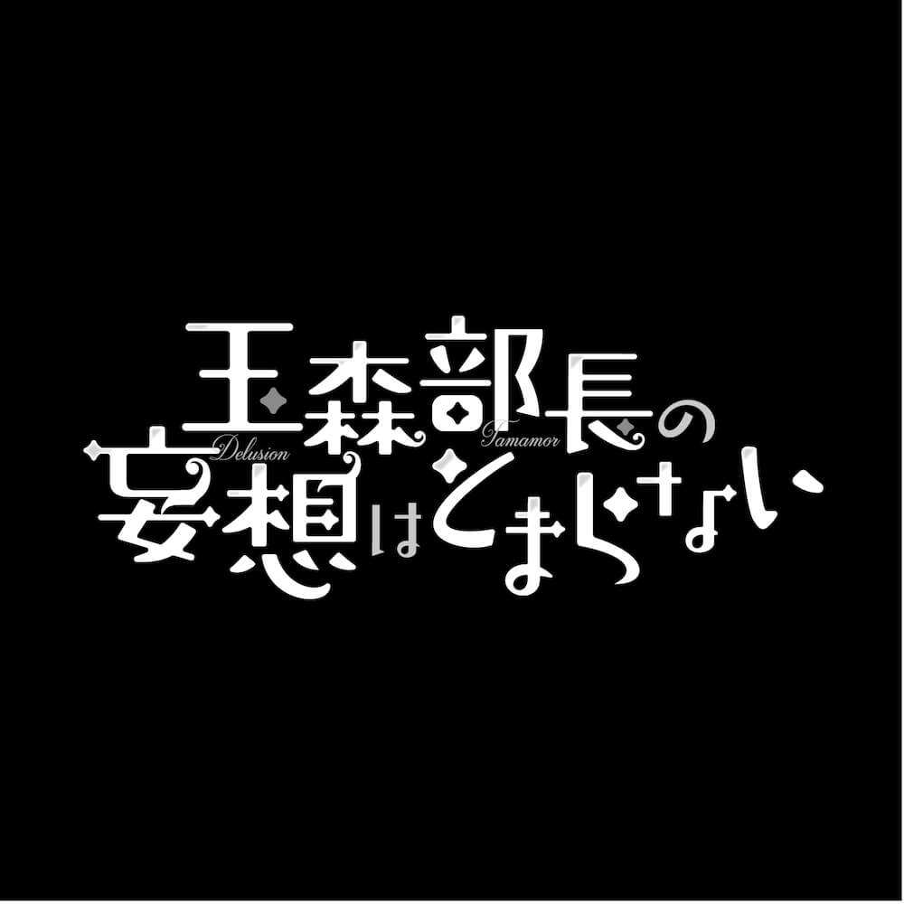 玉森部長の妄想はとまらない