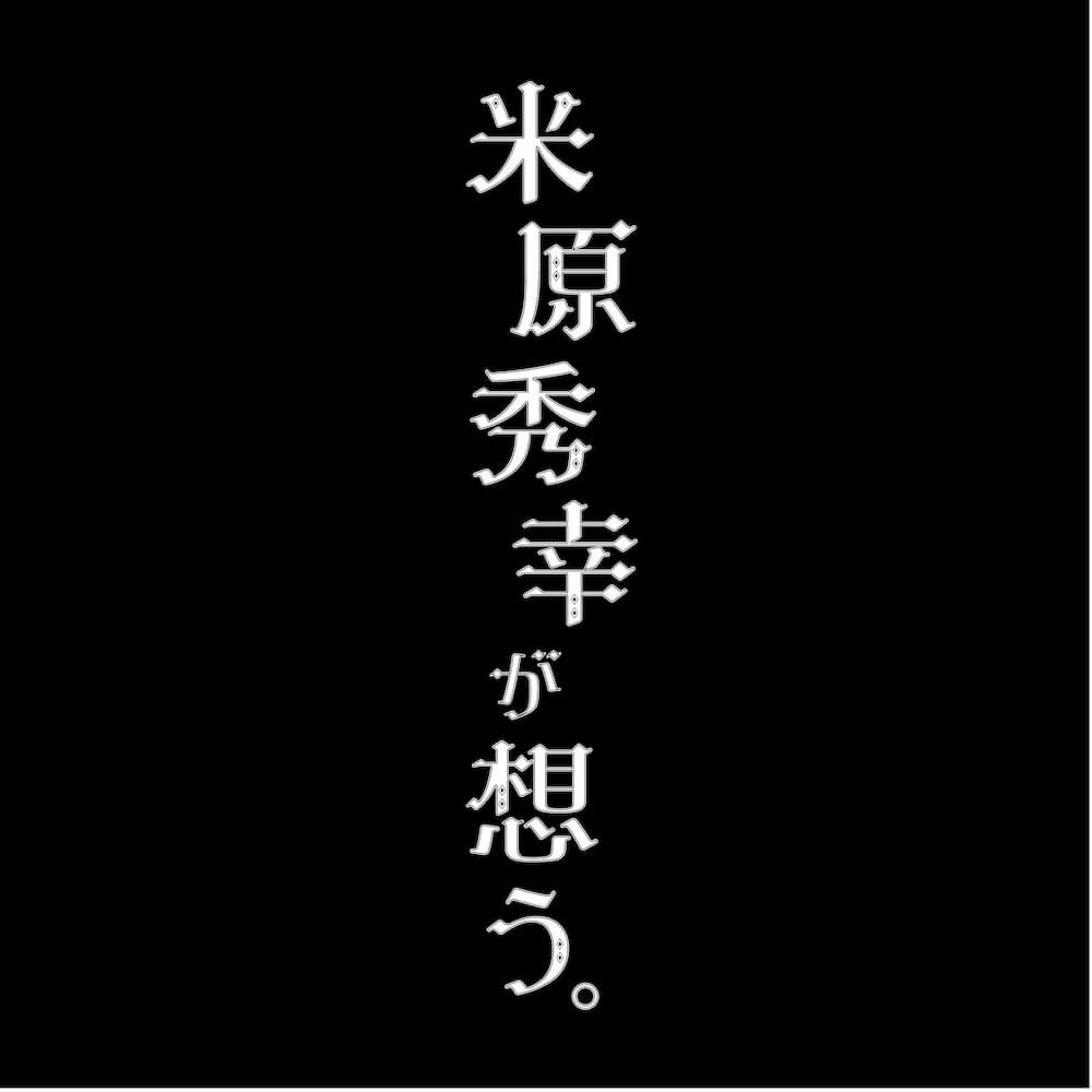 米原秀幸が想う。