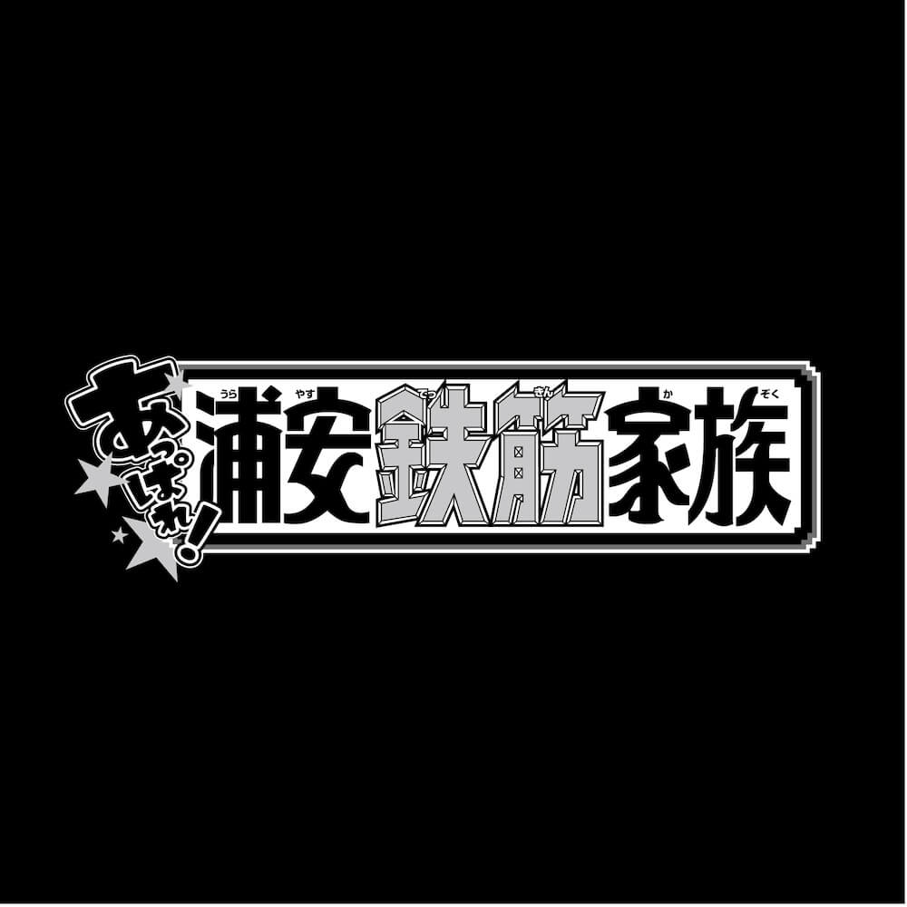 あっぱれ! 浦安鉄筋家族