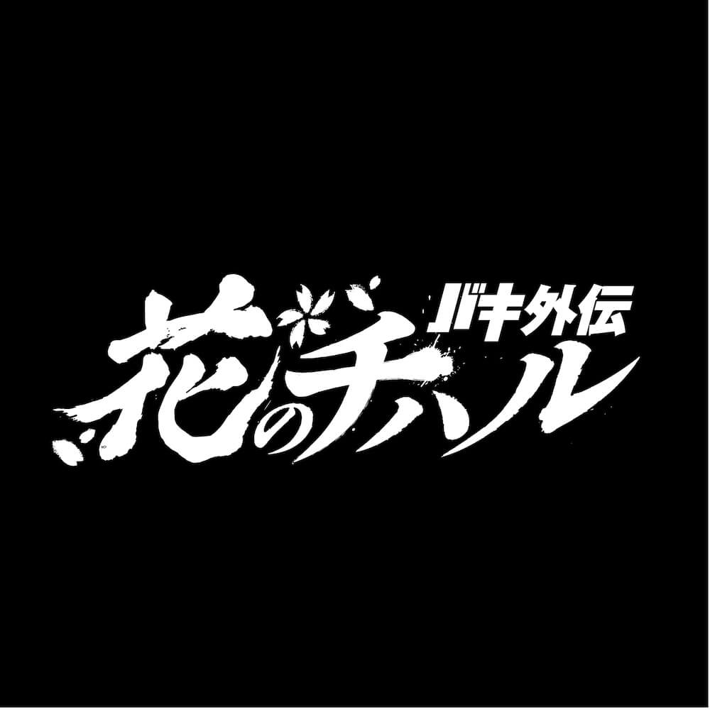 花のチハル〜バキ外伝