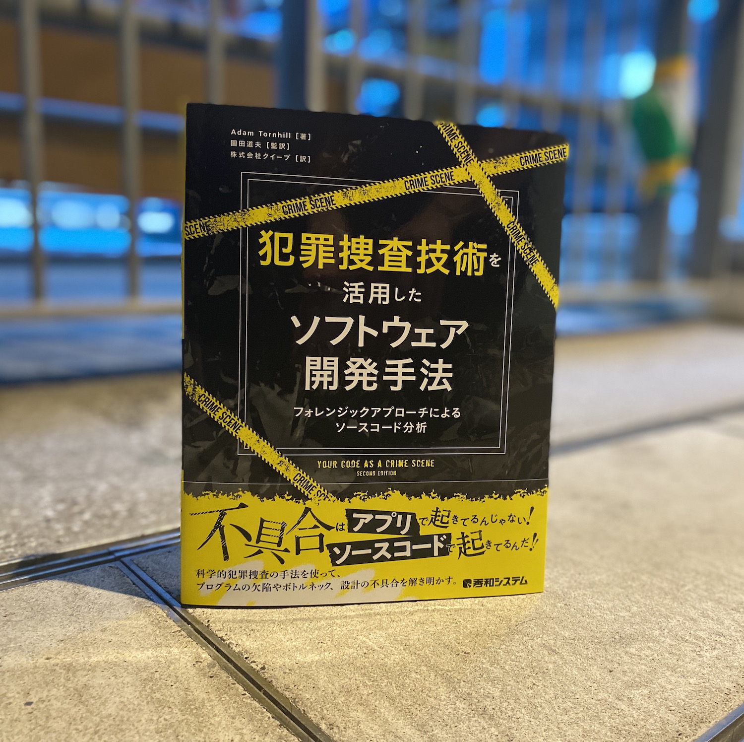 犯罪捜査技術を活用したソフトウェア開発手法