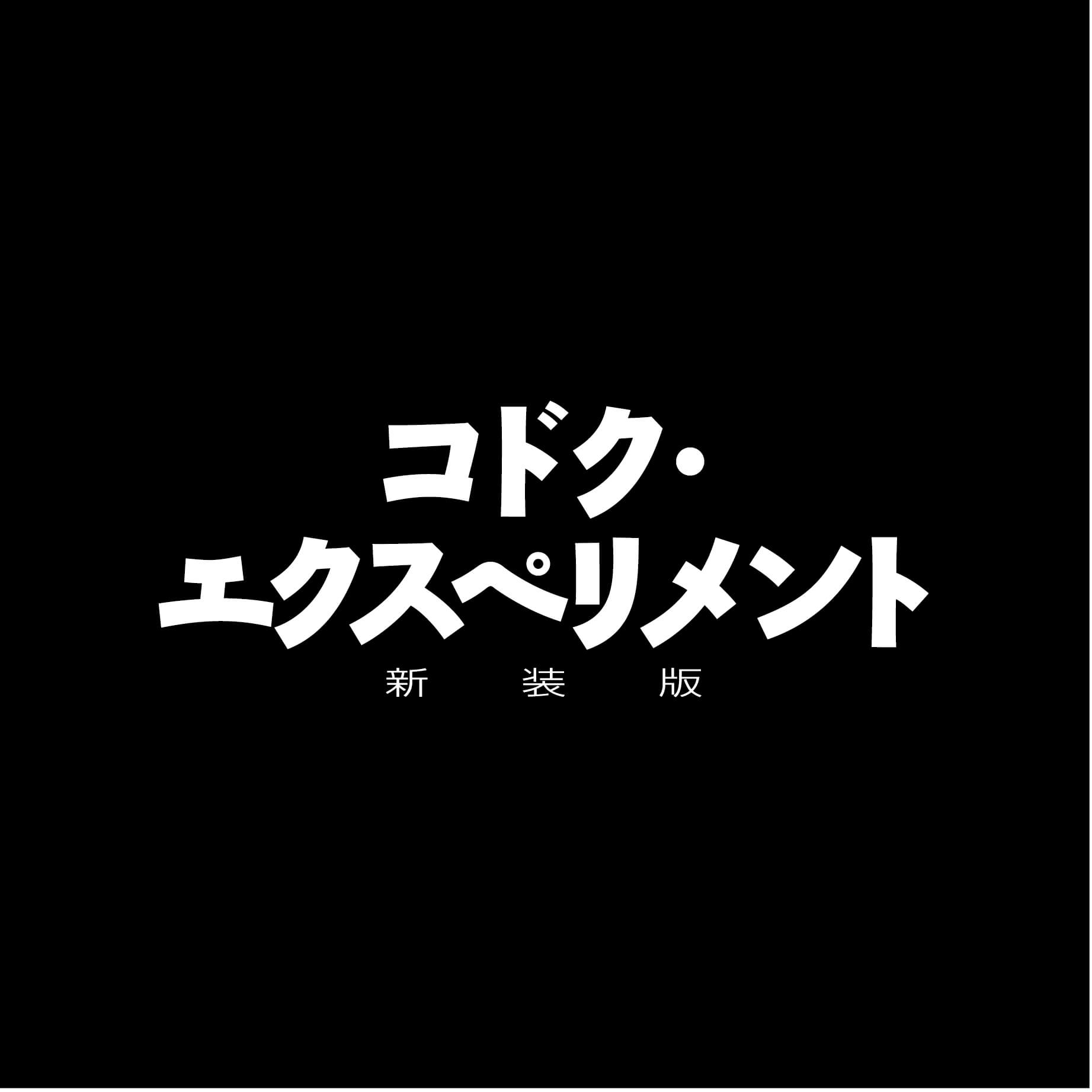 コドク・エクスペリメント 新装版