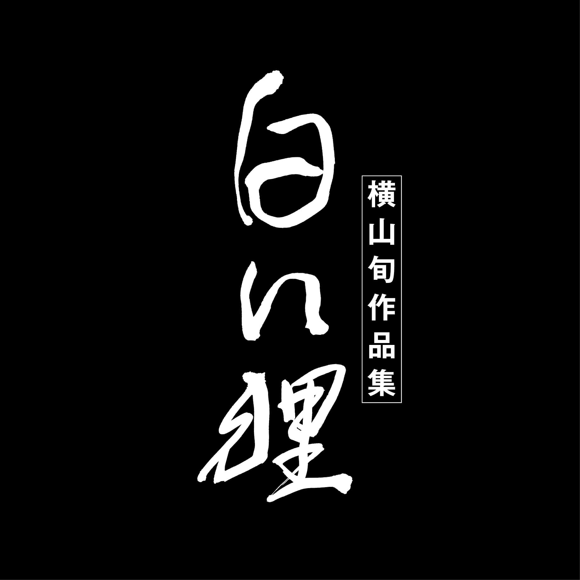 白い狸　横山旬作品集