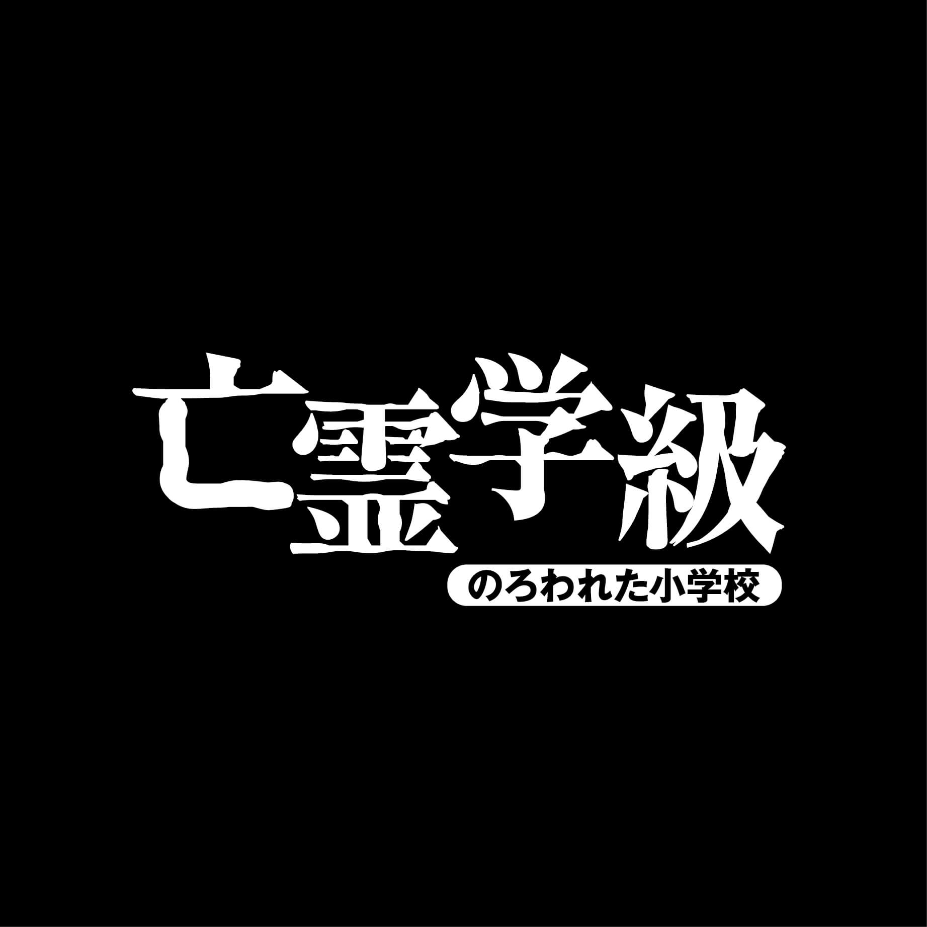 亡霊学級