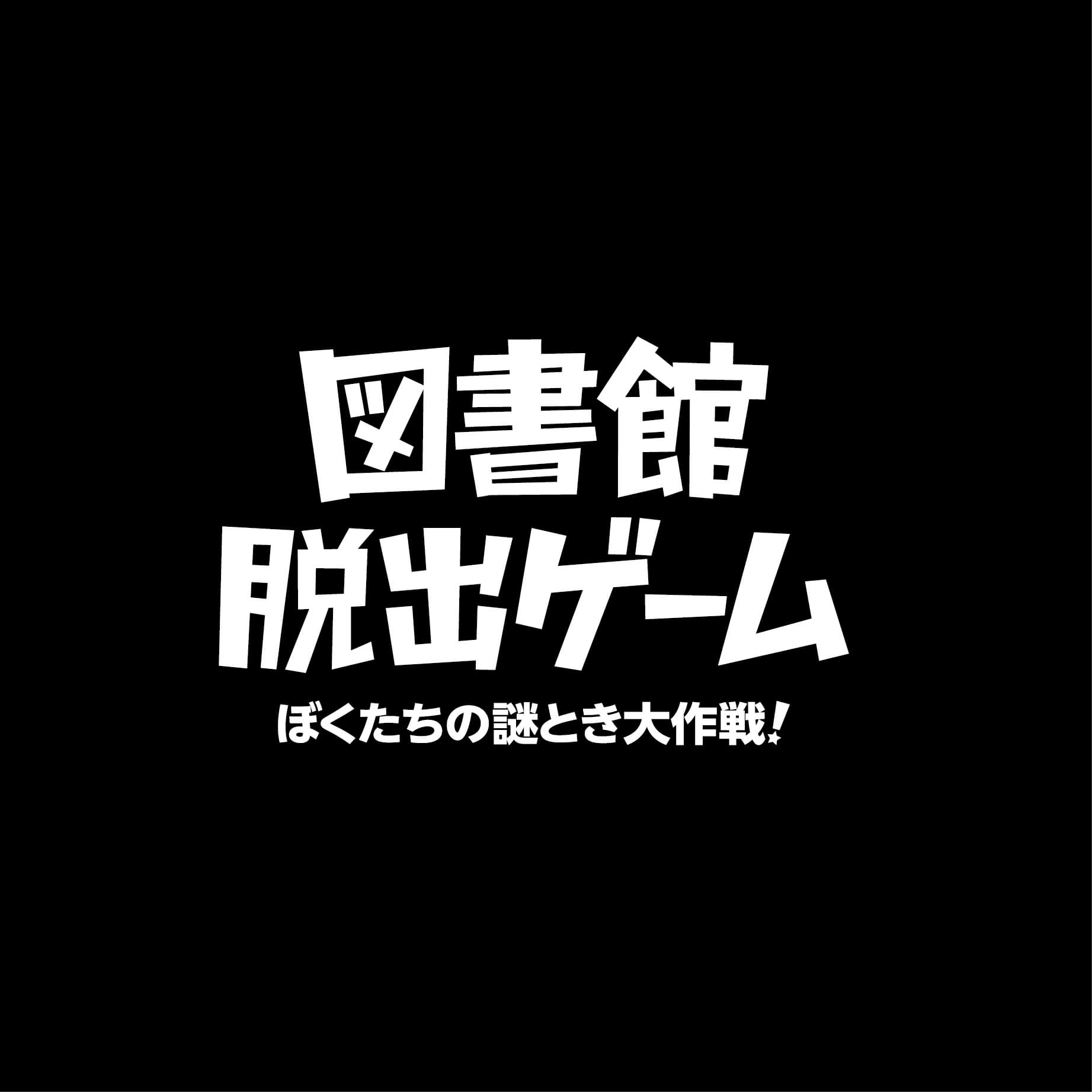 図書館脱出ゲーム