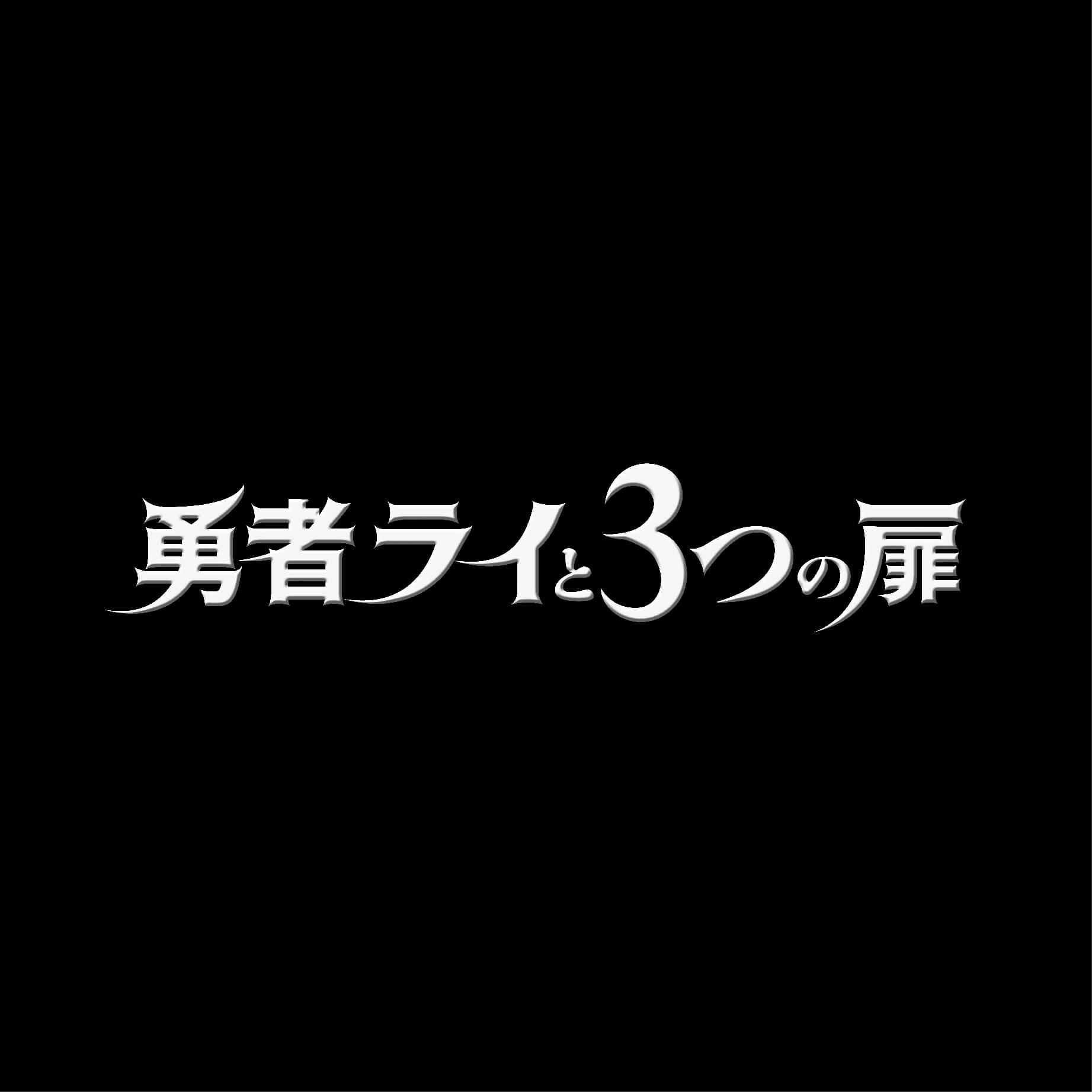 勇者ライと３つの扉