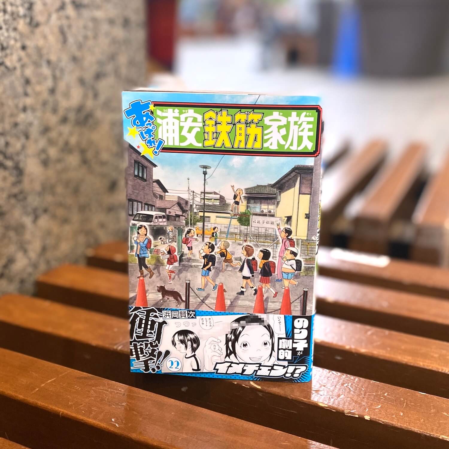あっぱれ！浦安鉄筋家族 22