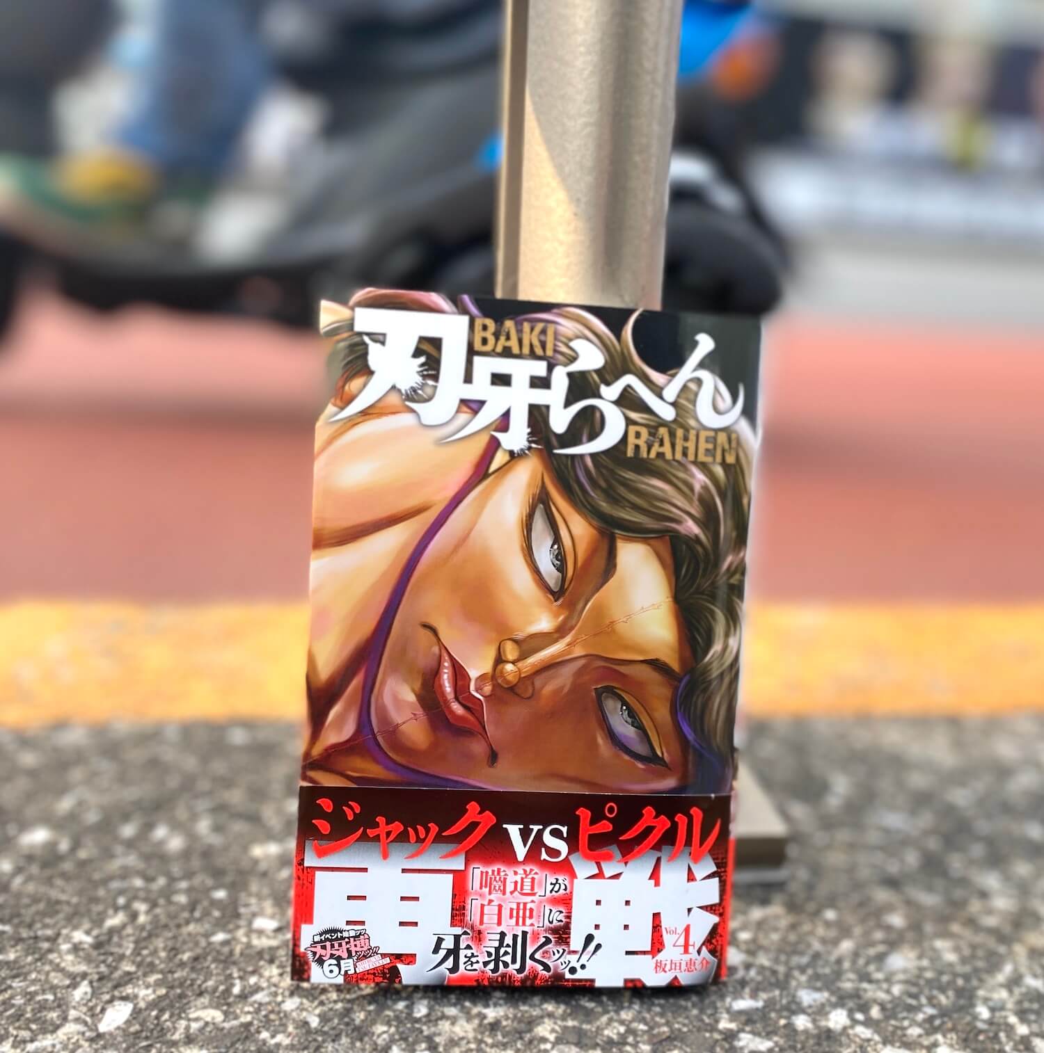 BAKI RAHEN/刃牙らへん４巻