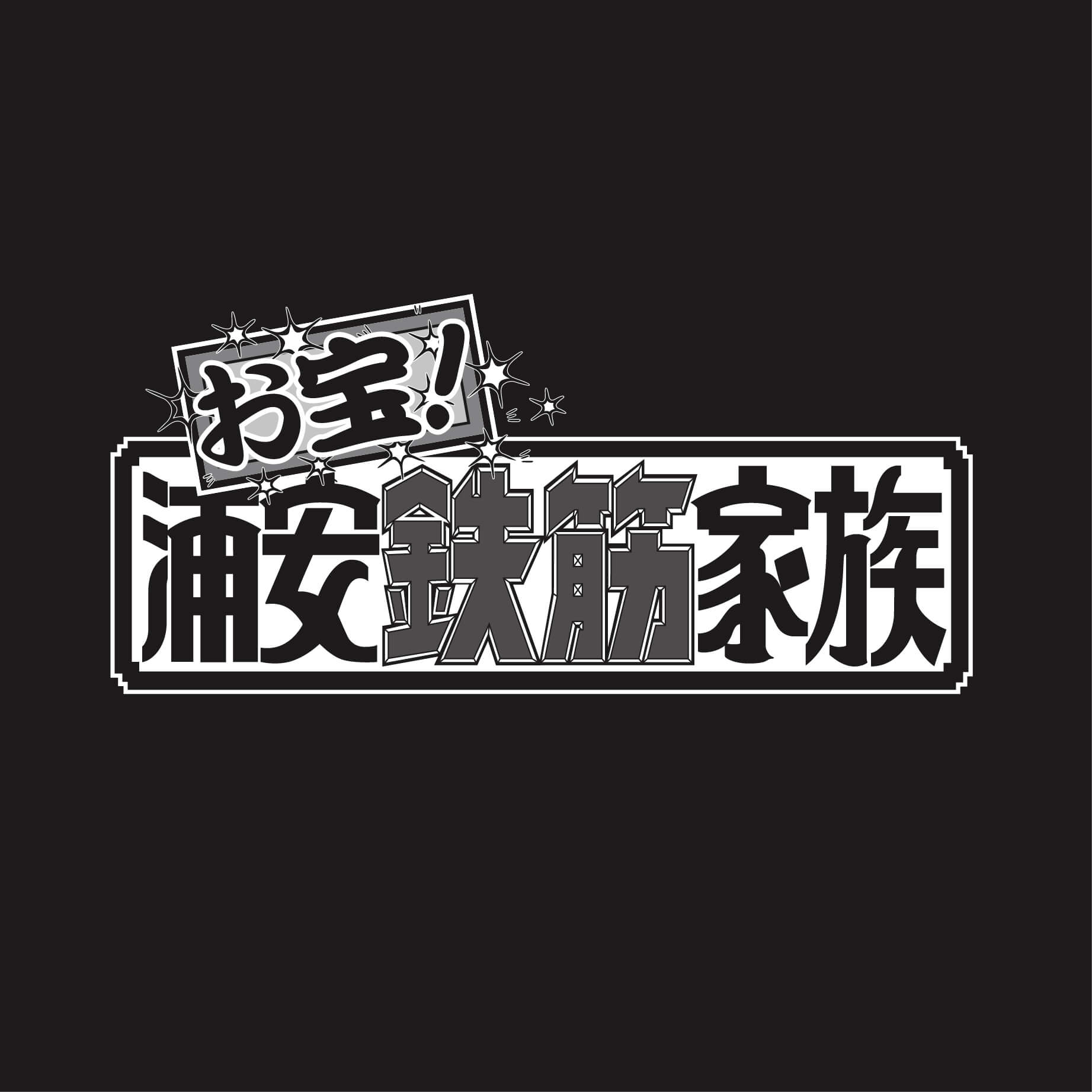 お宝! 浦安鉄筋家族