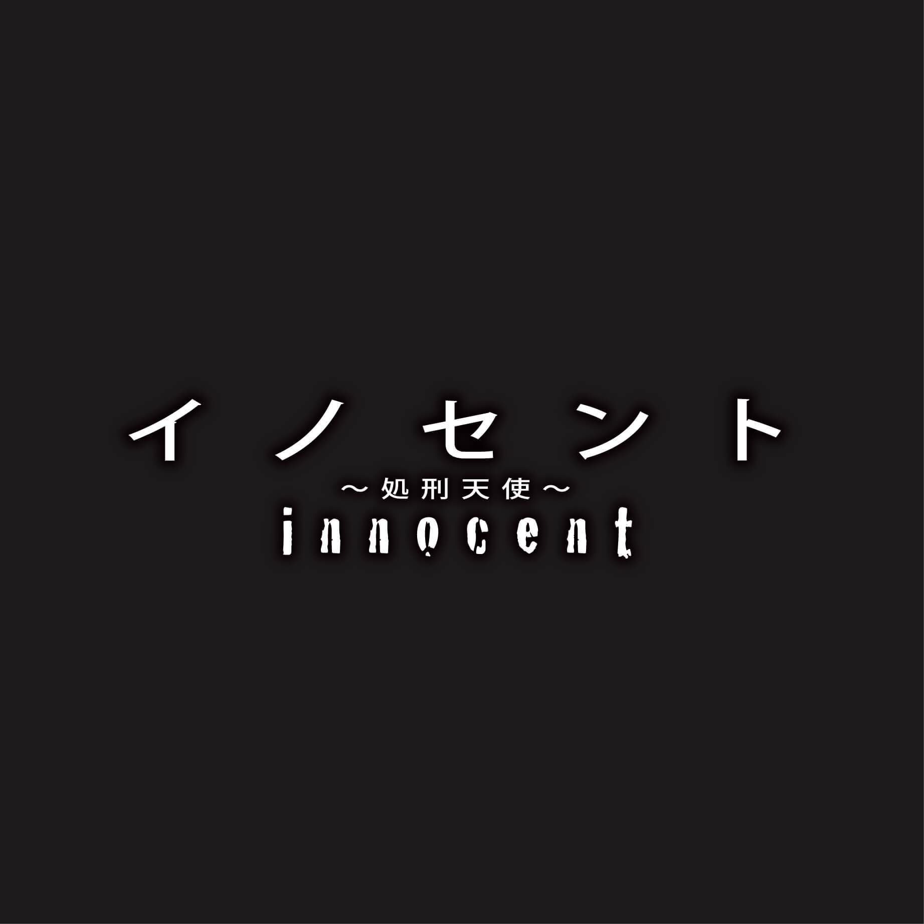イノセント 処刑天使