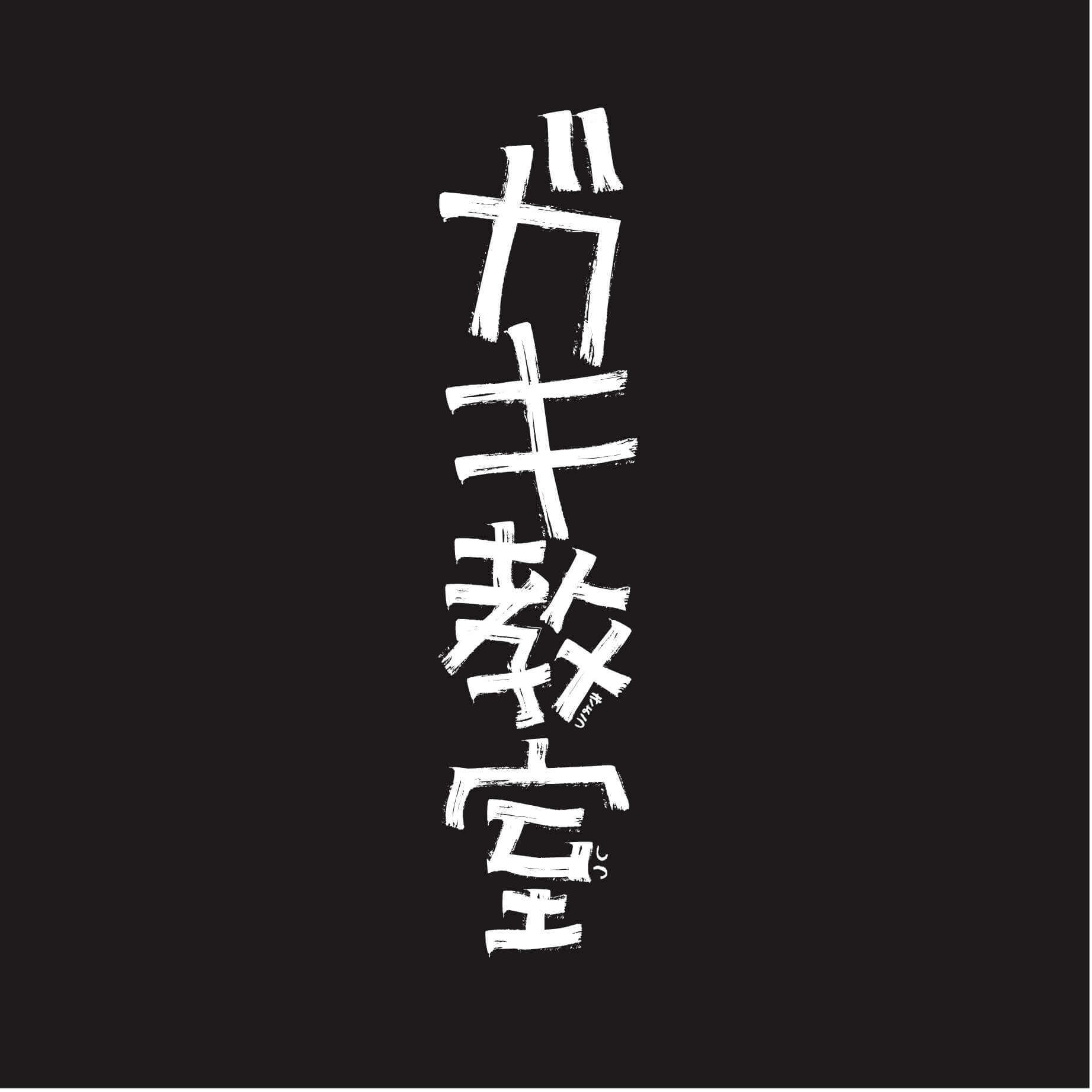ガキ教室