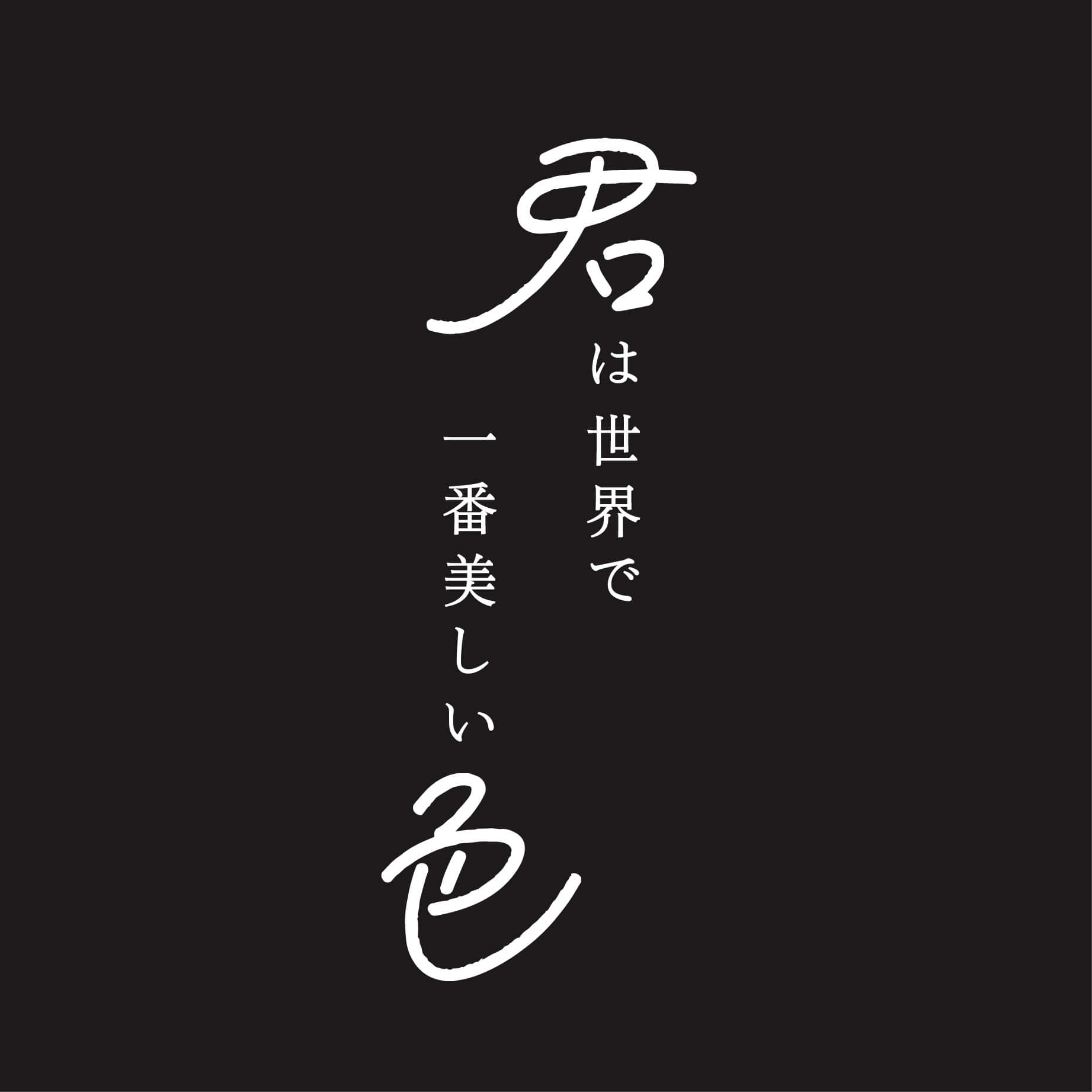 君は世界で一番美しい色