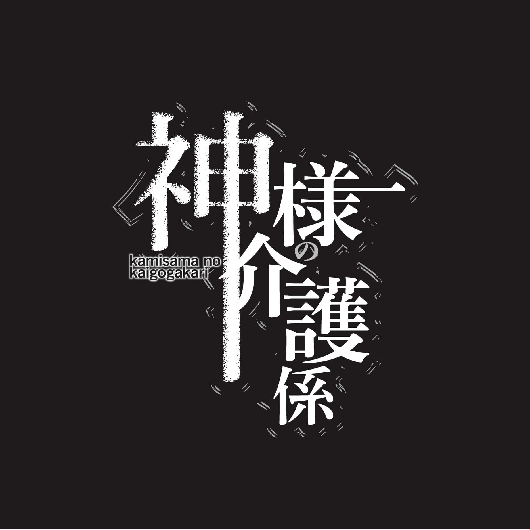 神様の介護係