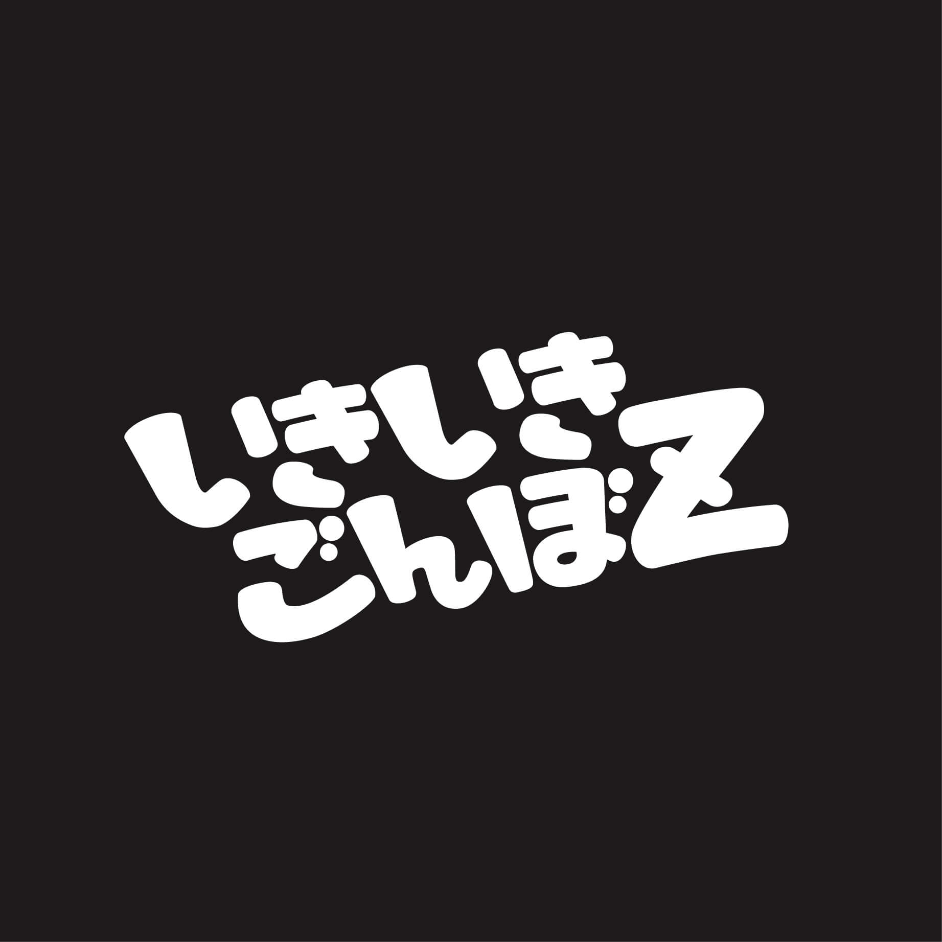 いきいきごんぼZ