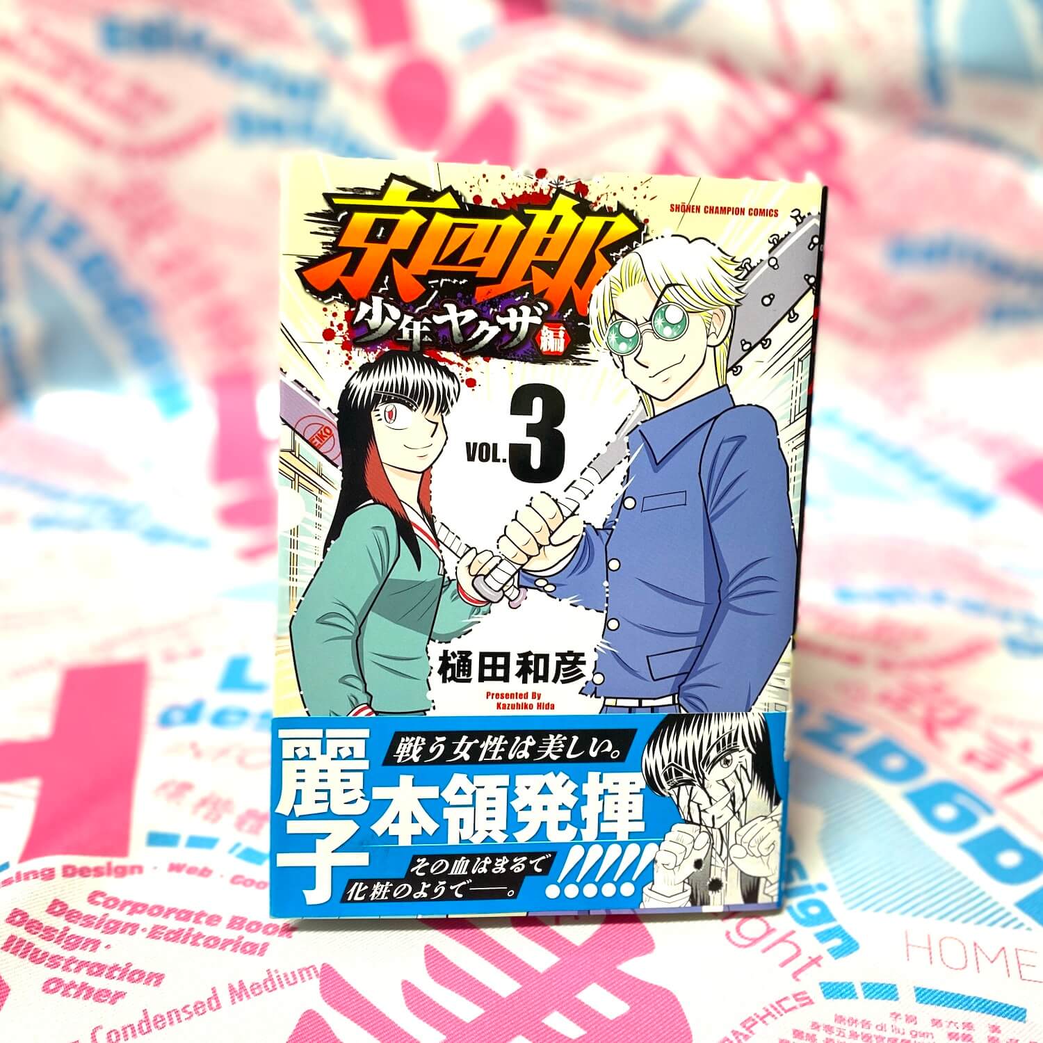 京四郎 少年ヤクザ編