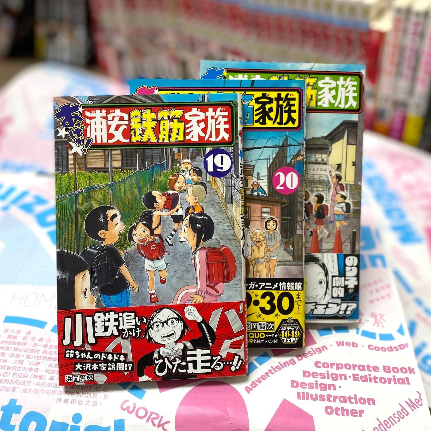 あっぱれ!浦安鉄筋家族19