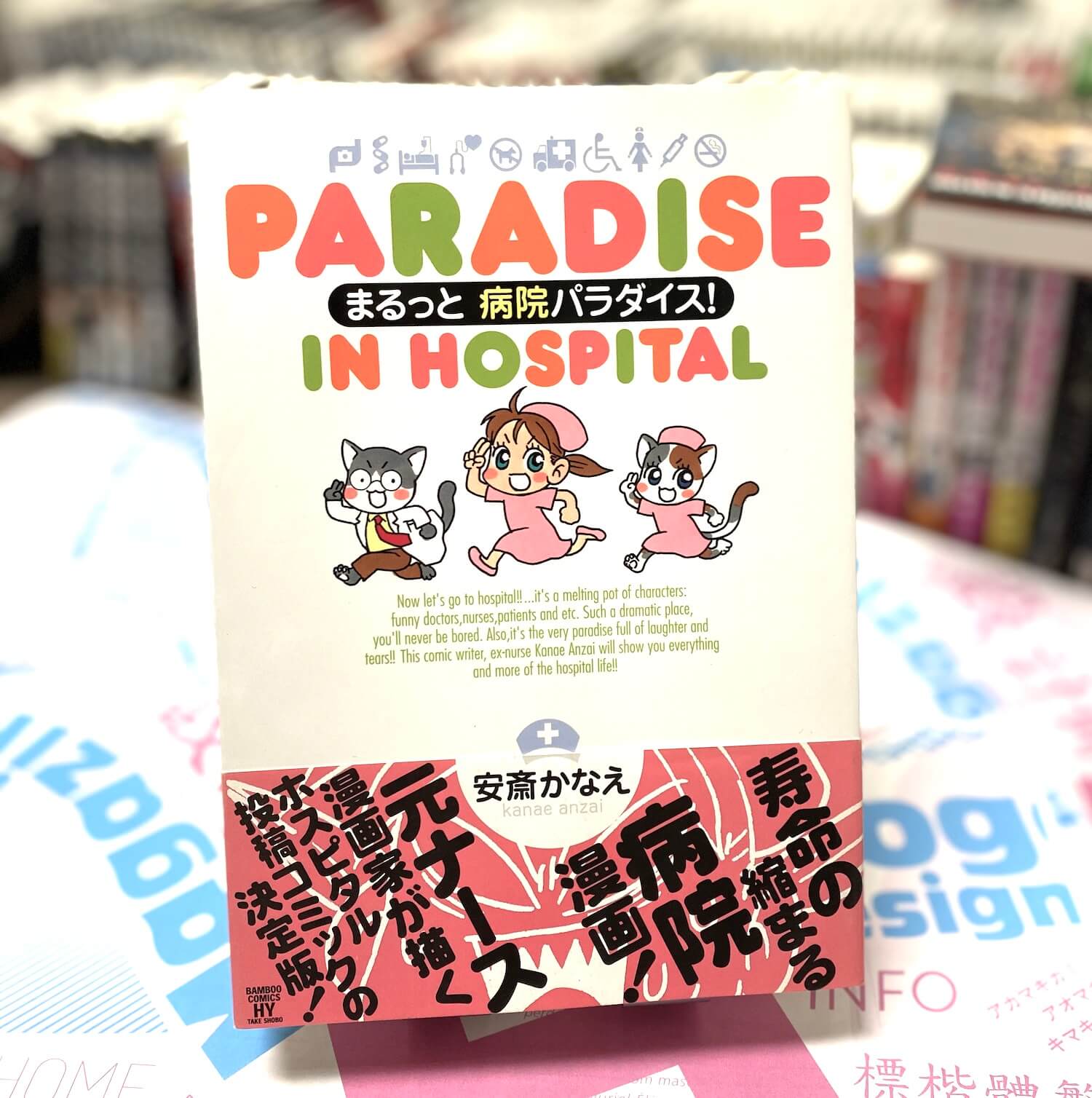 まるっと 病院パラダイス！