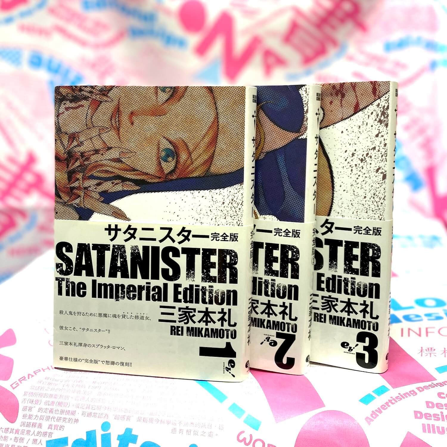 サタニスター完全版