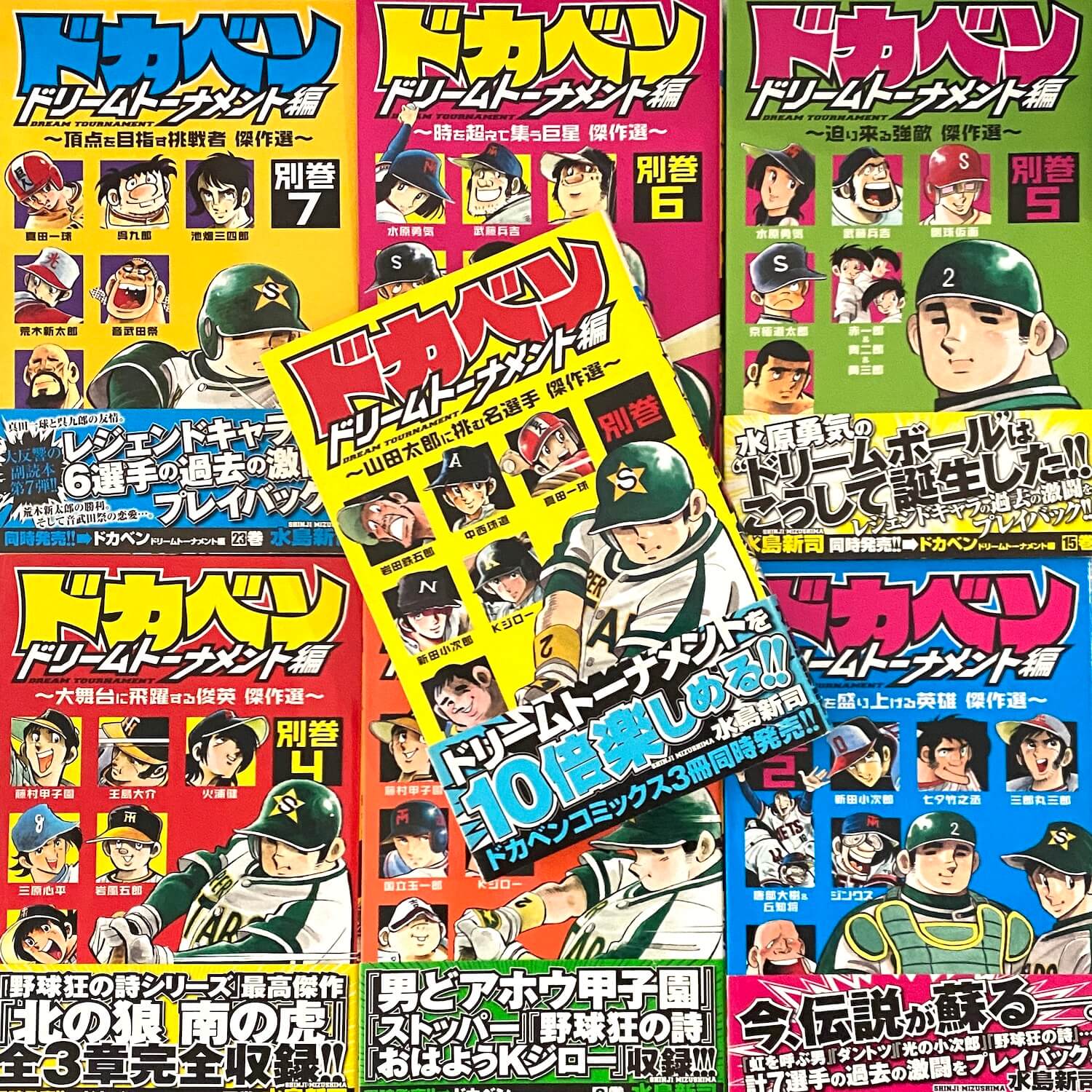 ドカベン〜ドリームトーナメント編 別巻