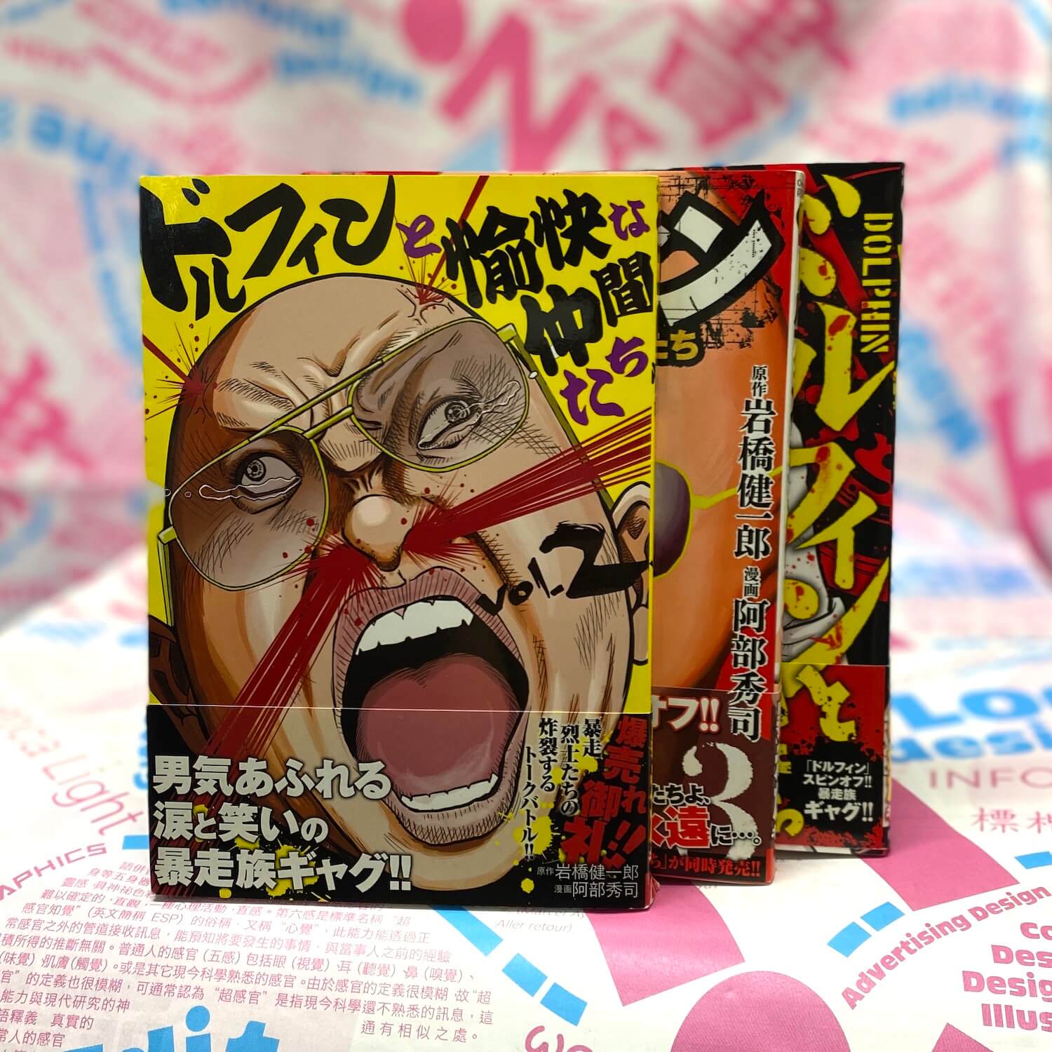 ドルフィンと愉快な仲間たち