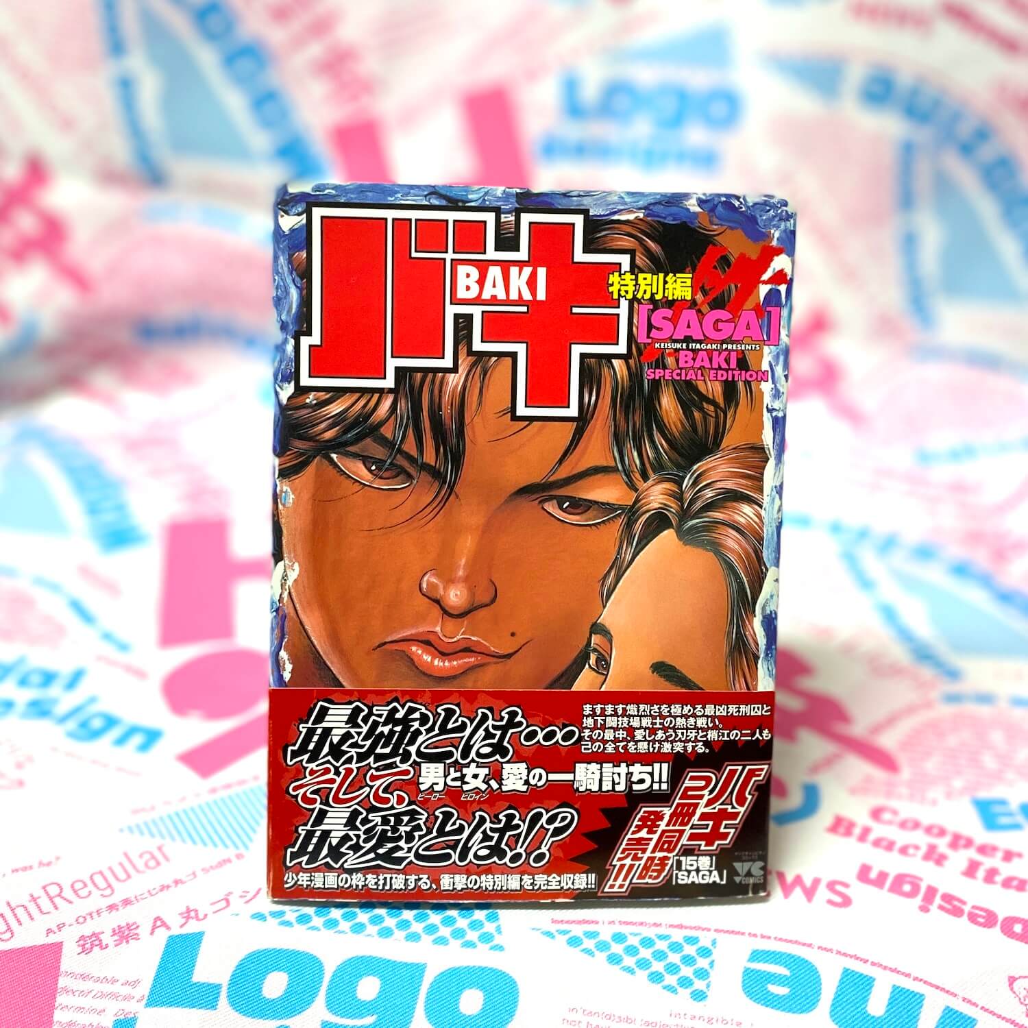 バキ特別編　SAGA［性］