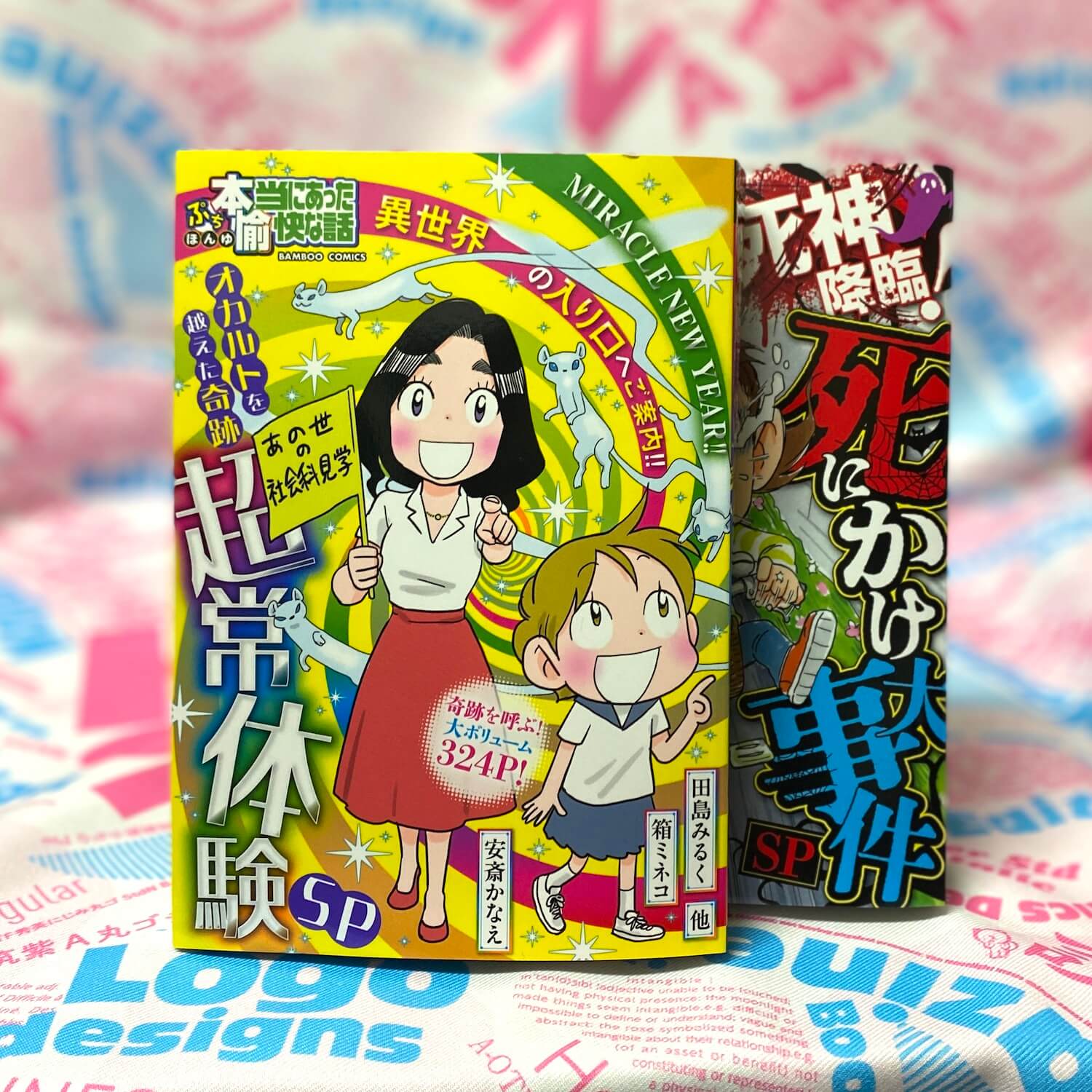 オカルトを越えた奇跡 超常体験SP