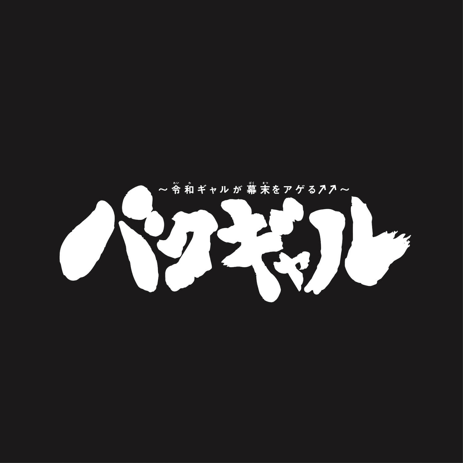 バクギャル