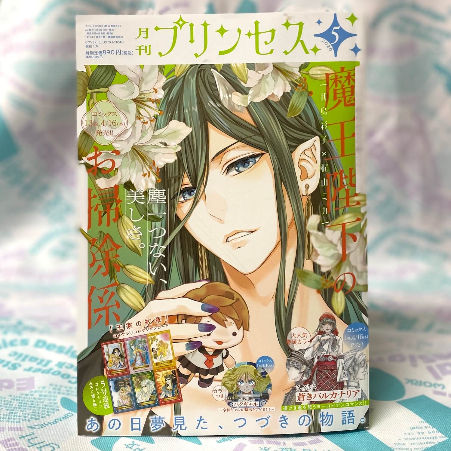 月刊プリンセス