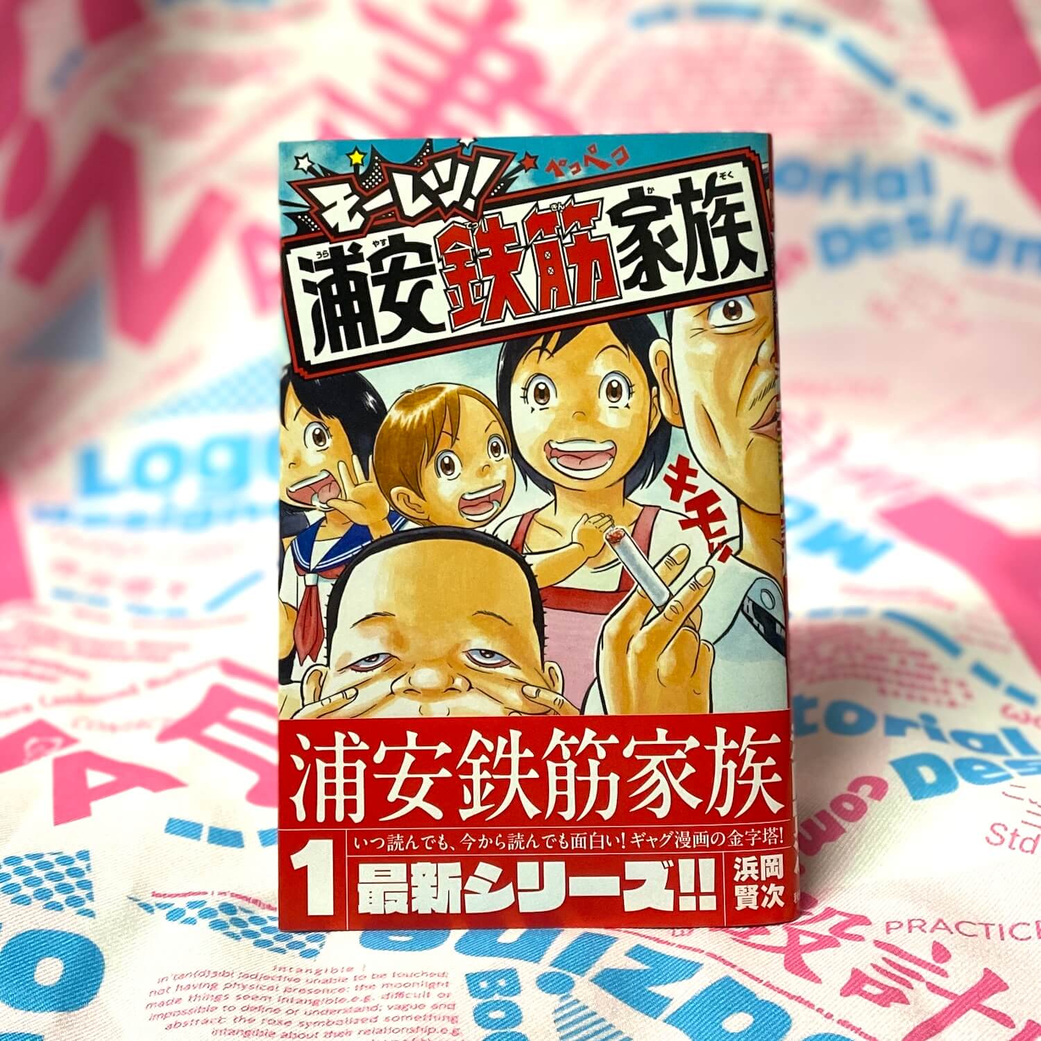 モーレツ！浦安鉄筋家族