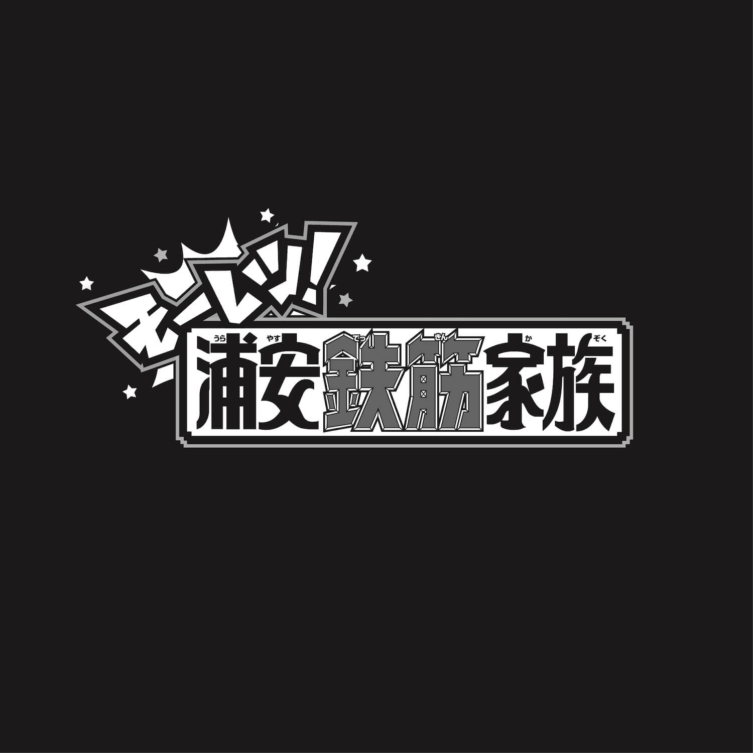 モーレツ！浦安鉄筋家族