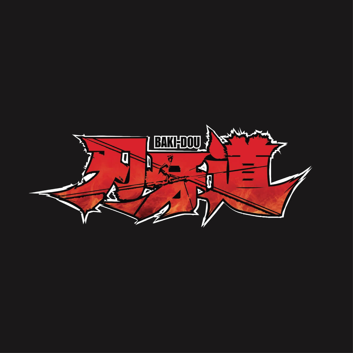 刃牙道 Netflix
